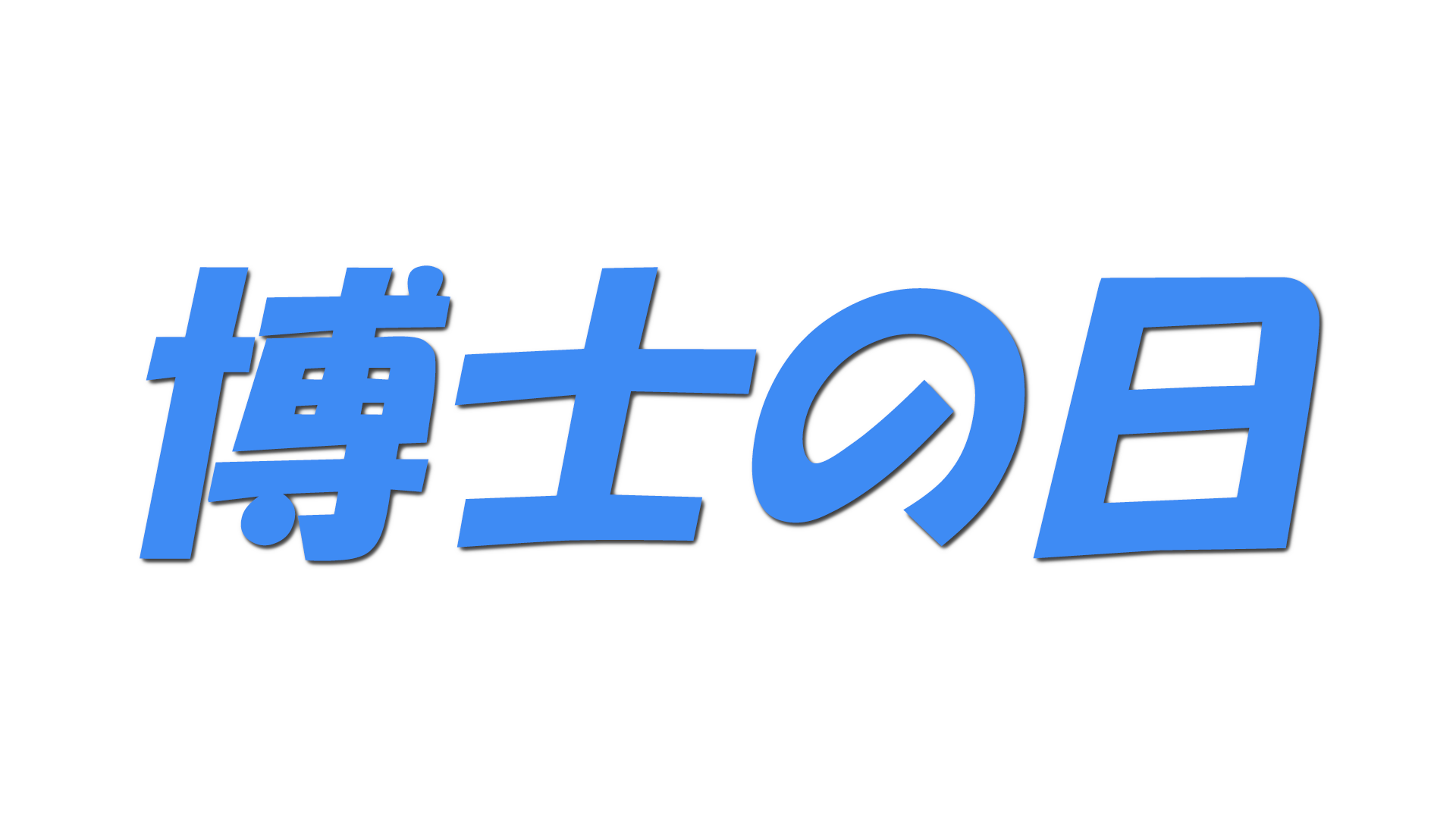 博士の日の文字