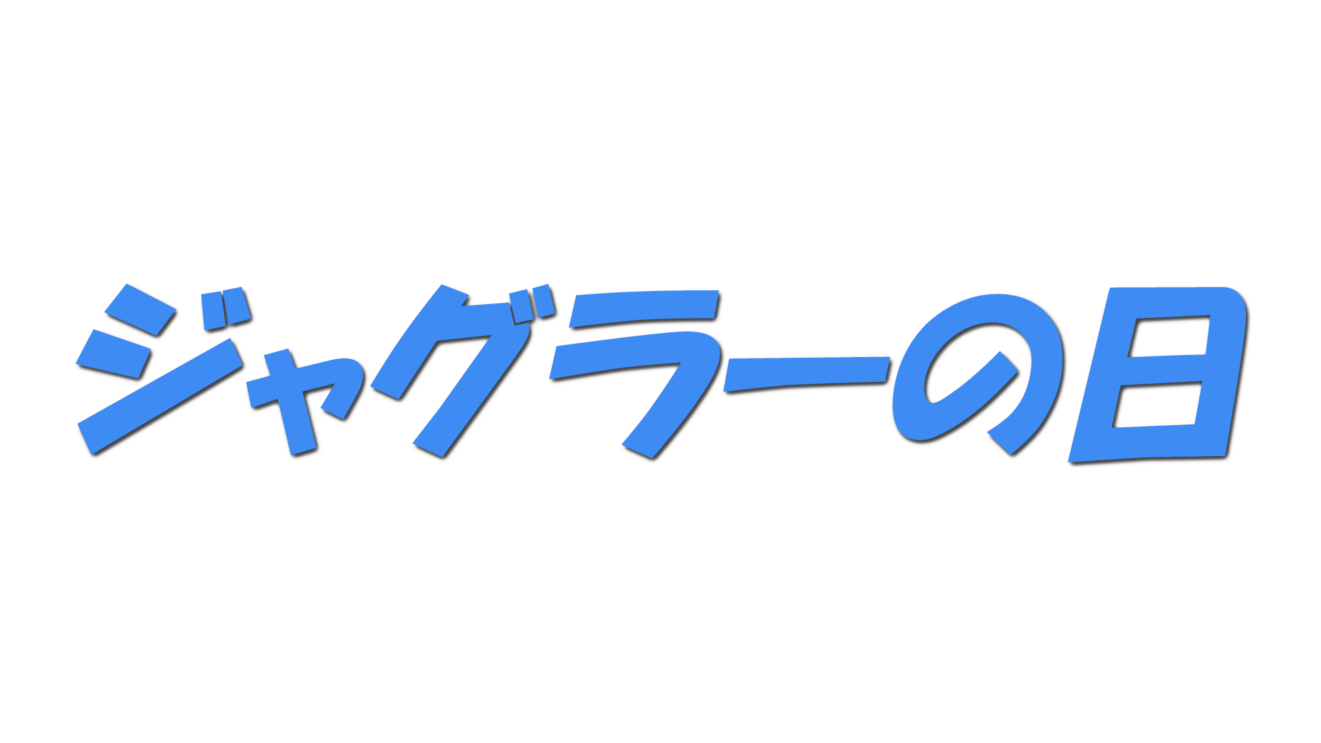 ジャグラーの日の文字