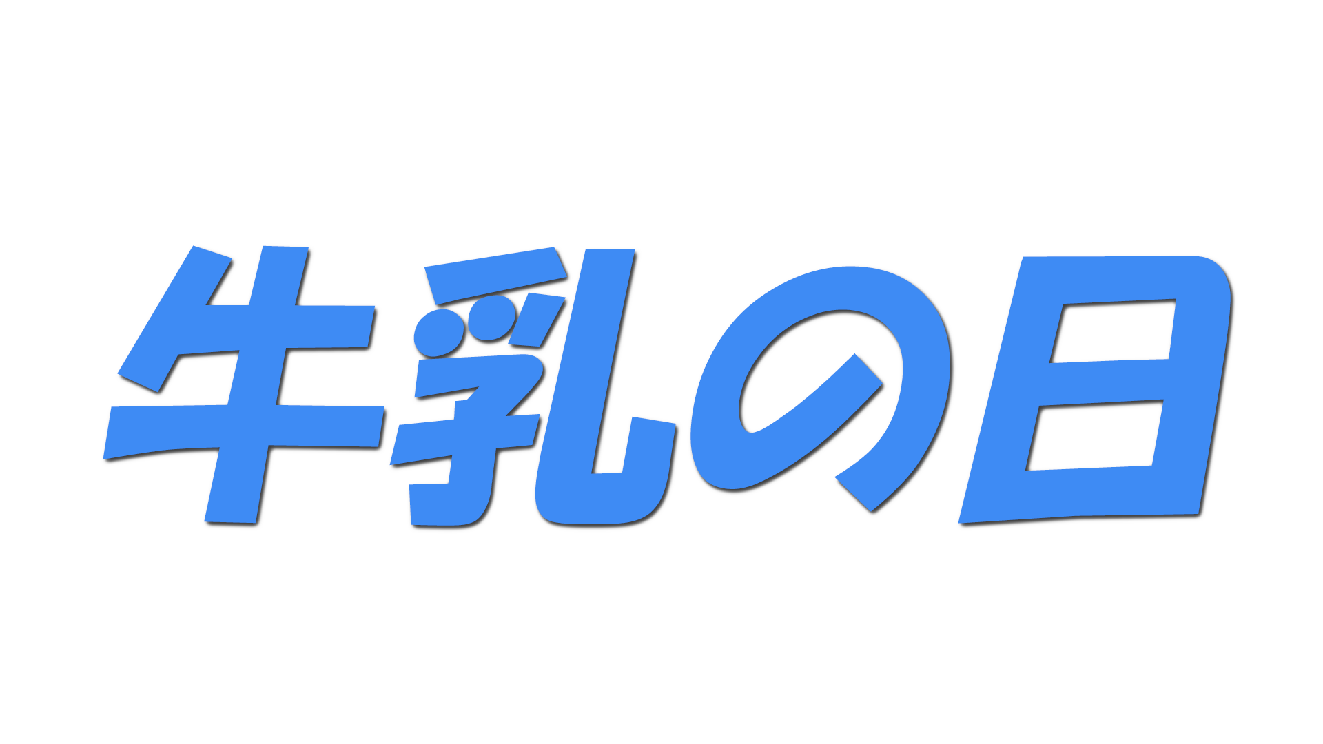 牛乳の日の文字