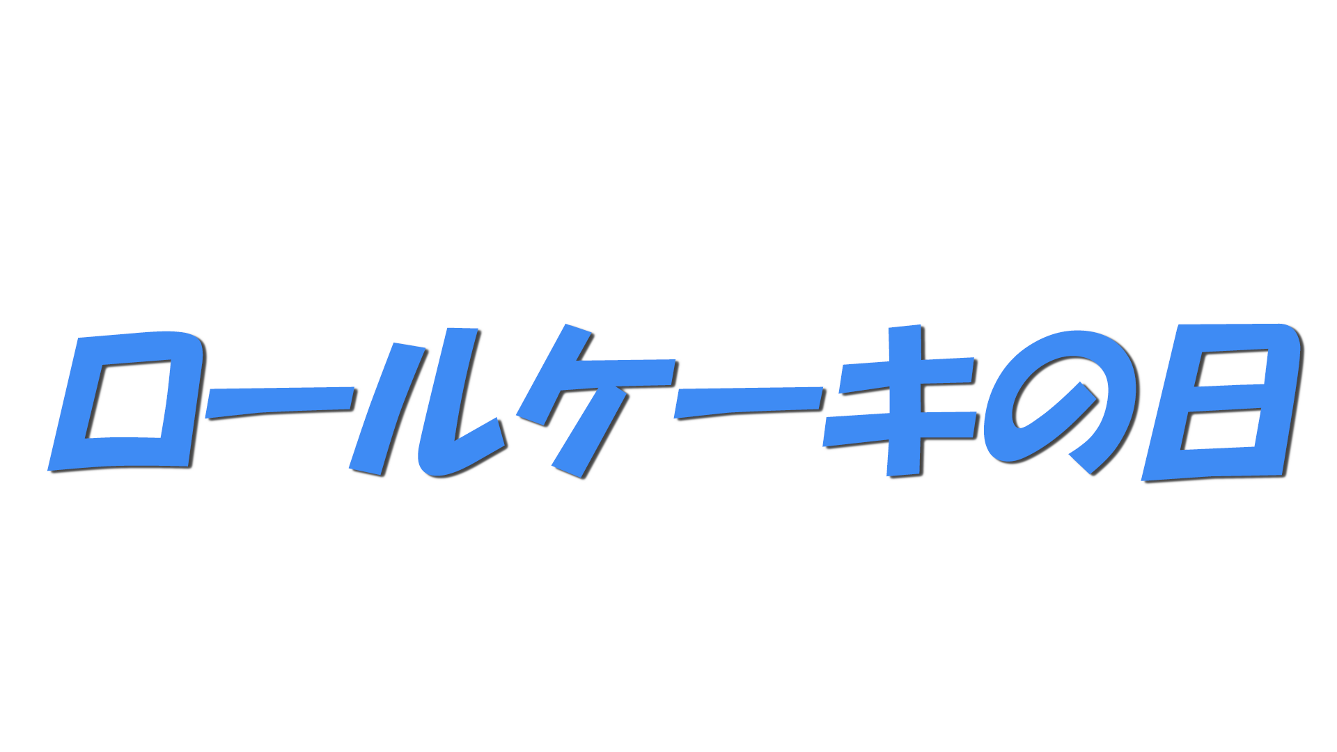 ロールケーキの日の文字