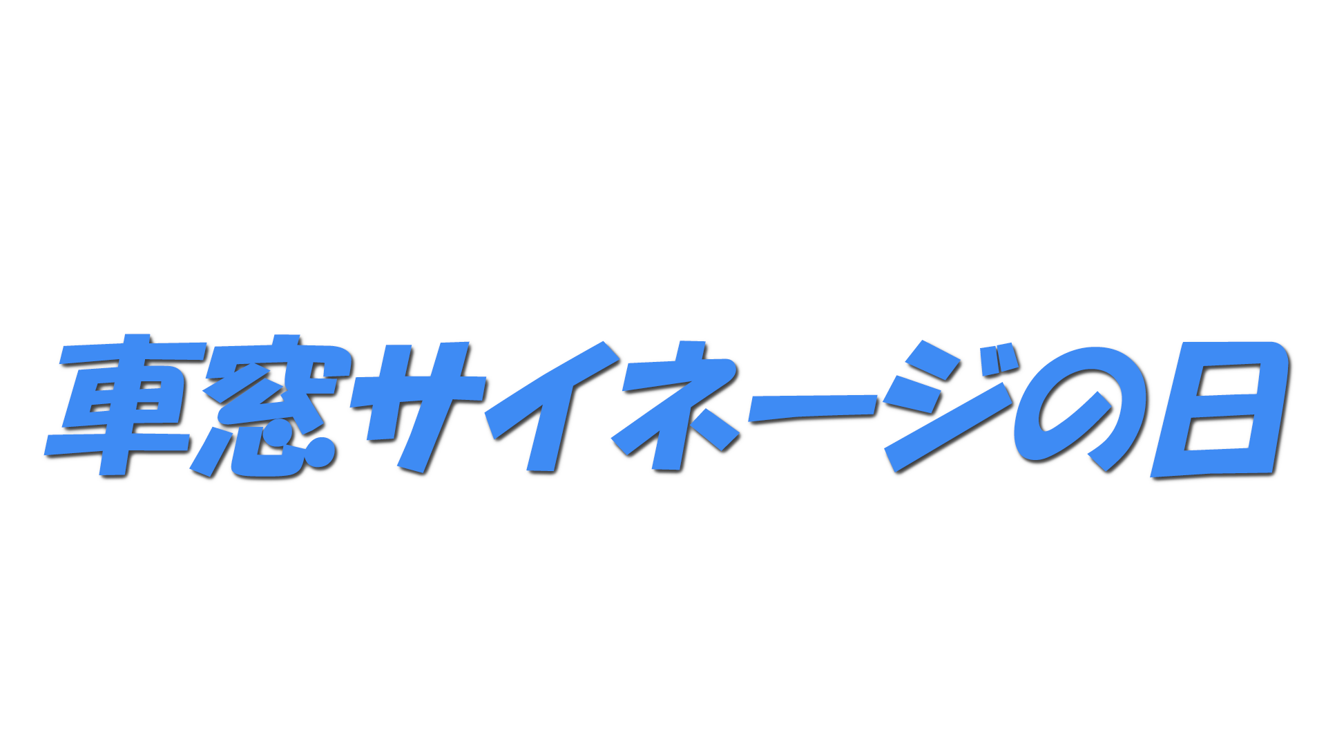 車窓サイネージの日の文字