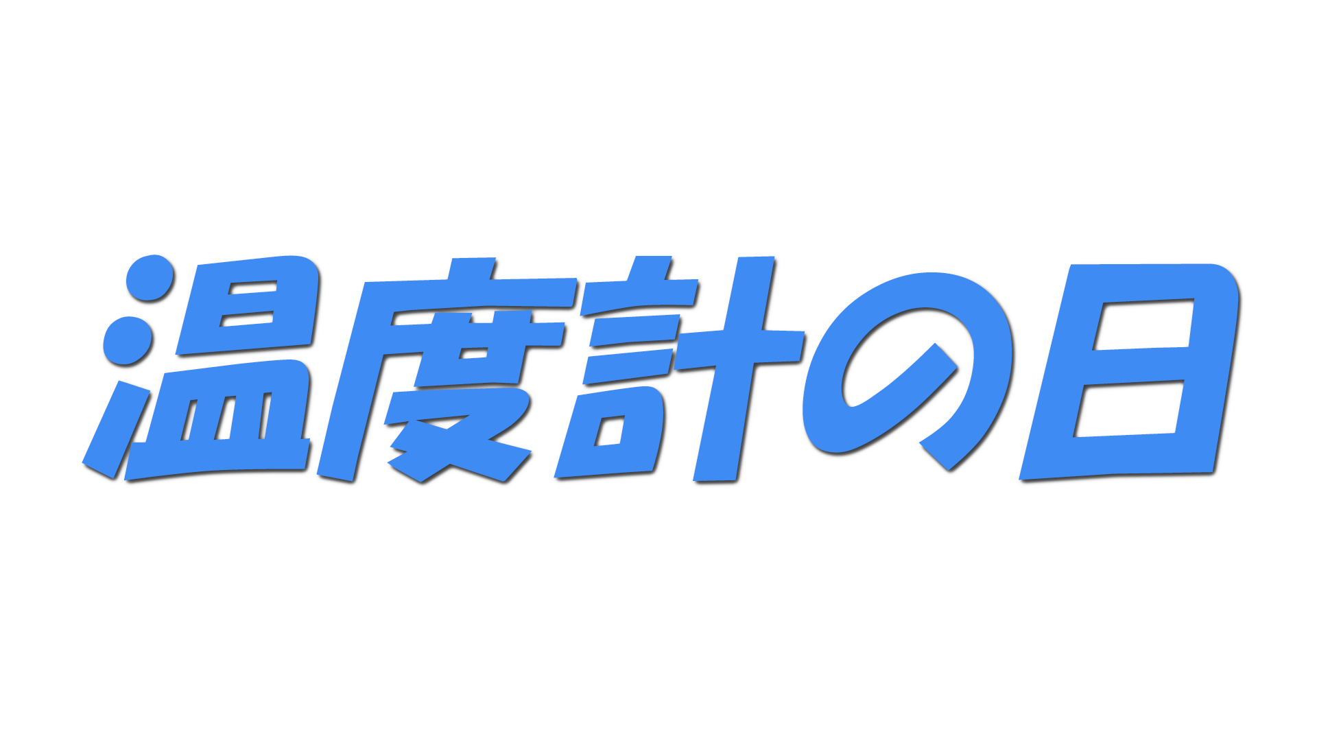 温度計の日の文字