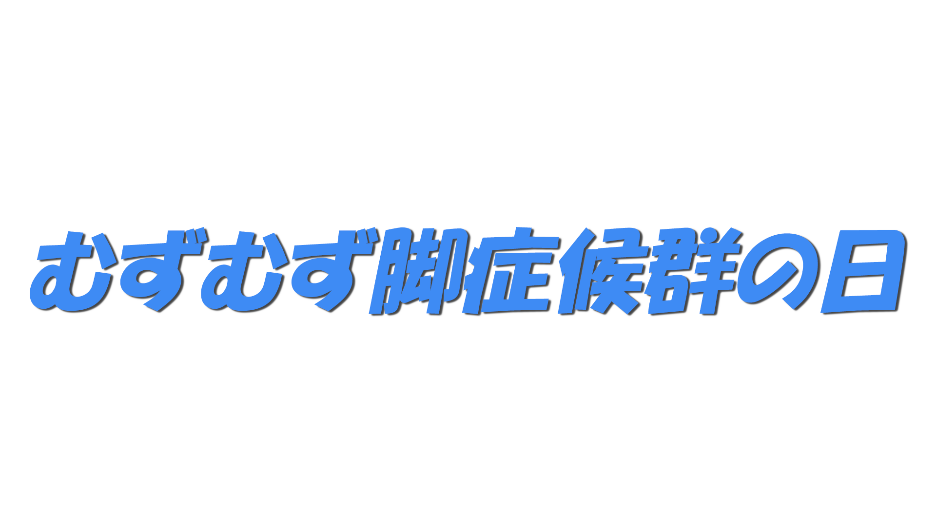 むずむず脚症候群の日の文字
