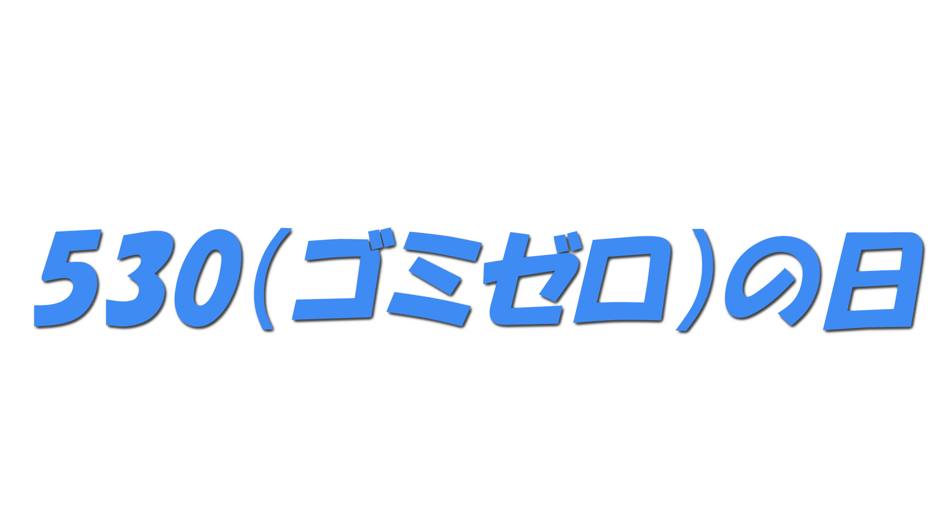 530（ゴミゼロ）の日の文字
