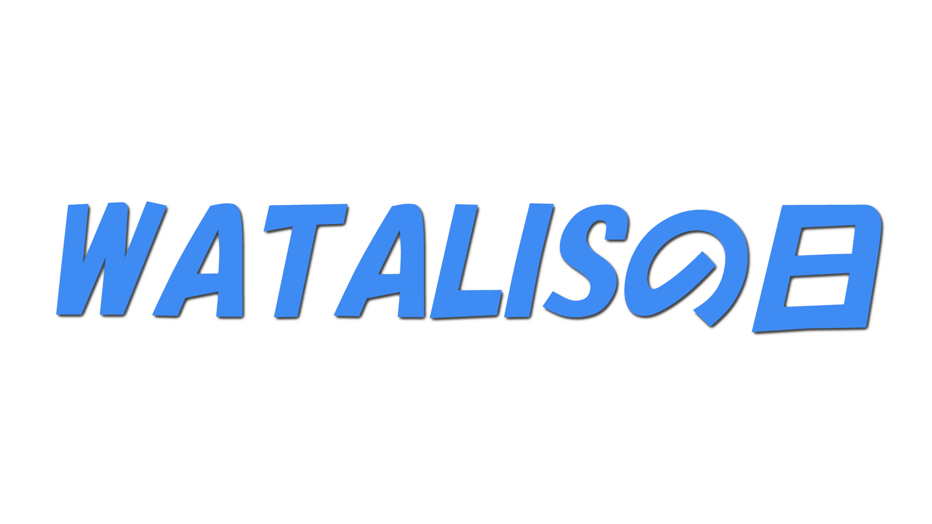 WATALISの日の文字