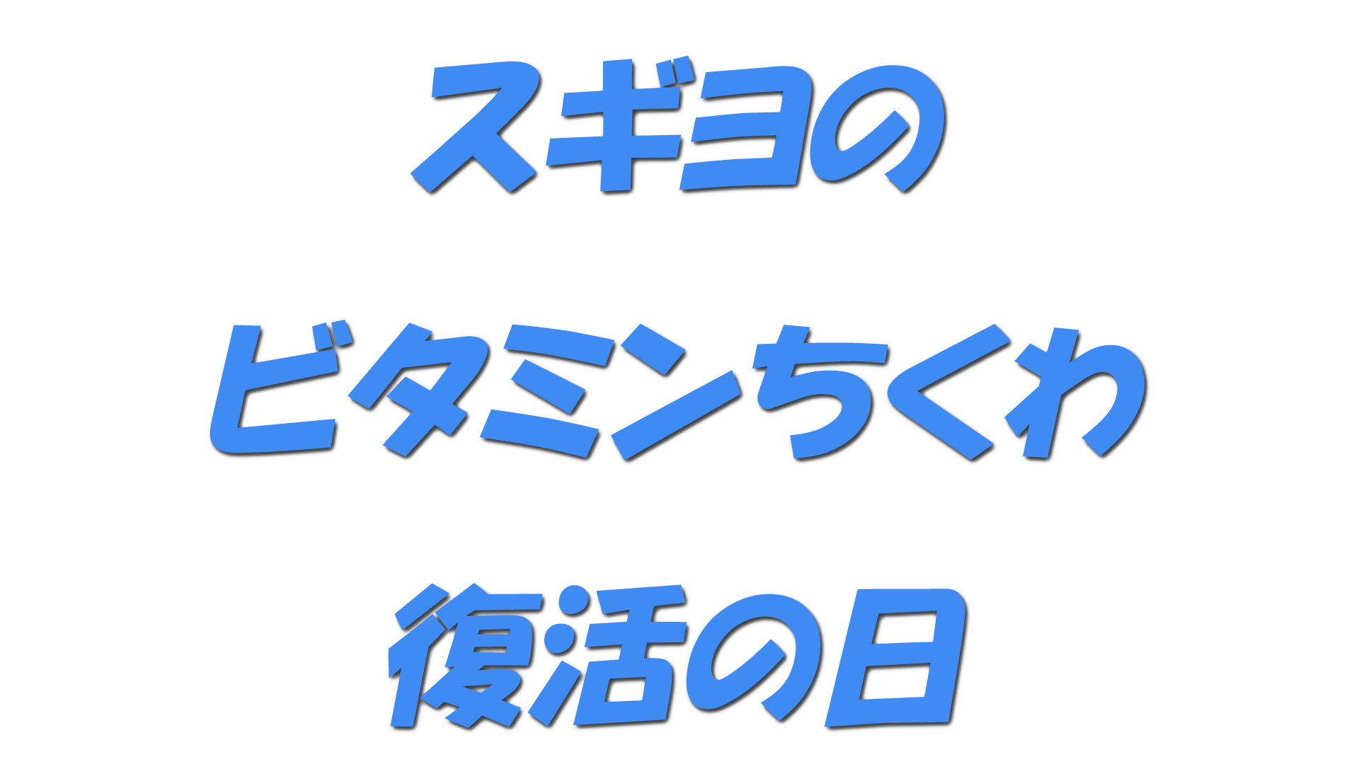 スギヨのビタミンちくわ復活の日の文字