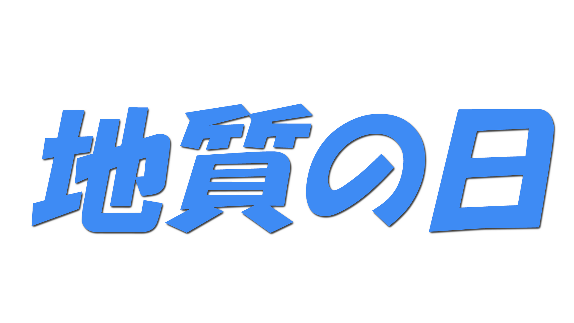 地質の日の文字