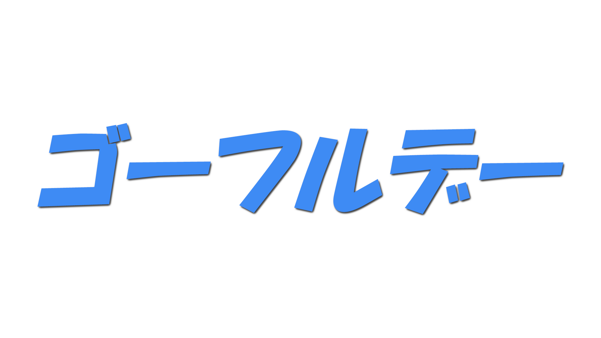 ゴーフルデーの文字