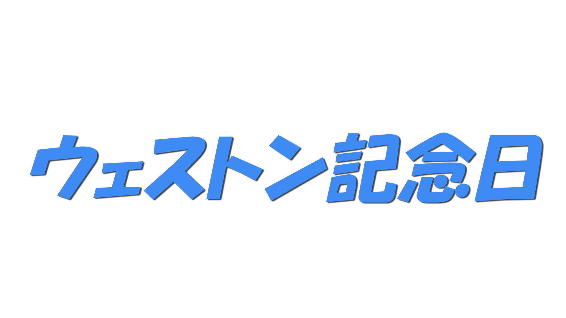 ウェストン記念日の文字