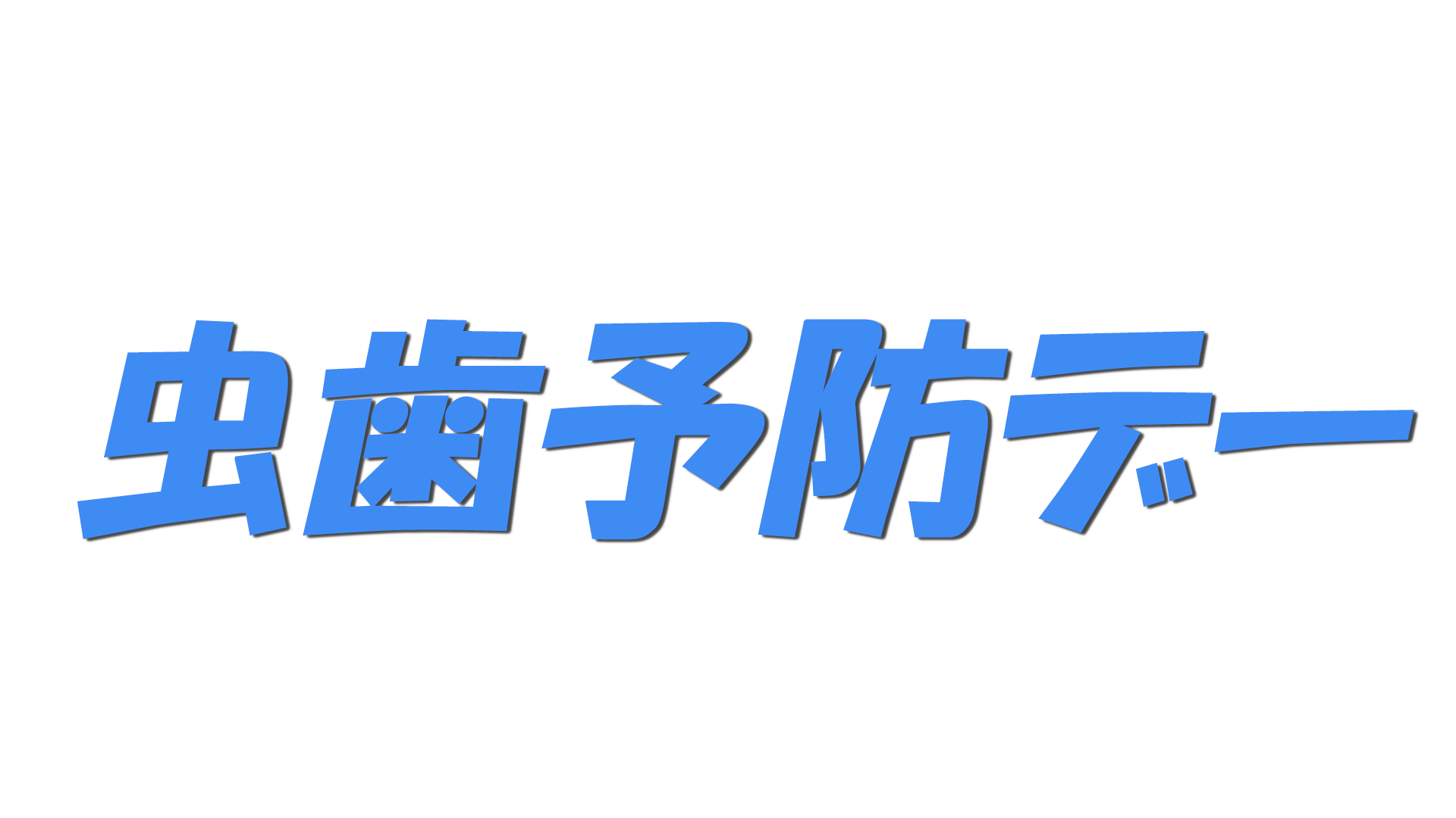 虫歯予防デーの文字