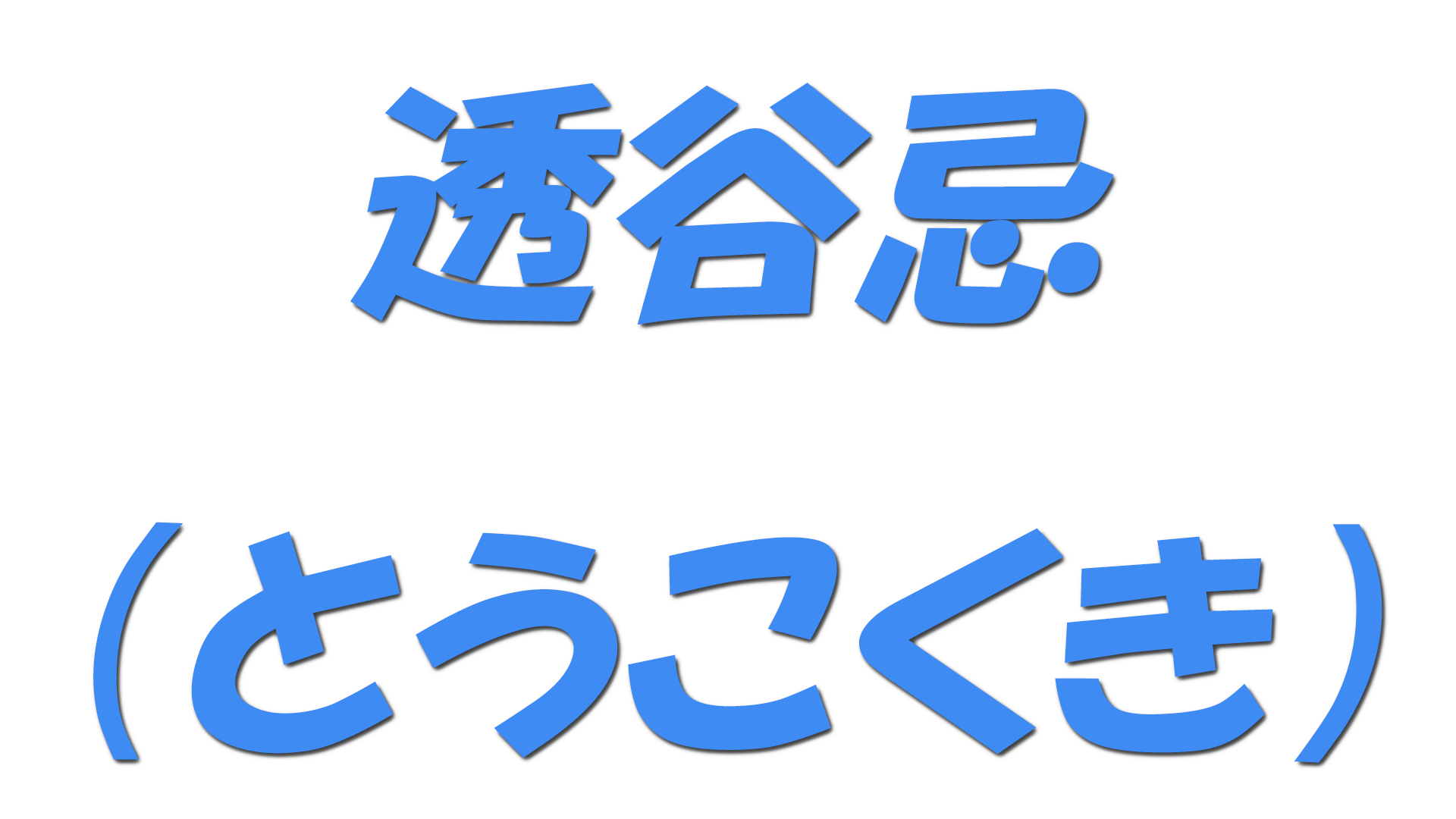 透谷忌（とうこくき）の文字