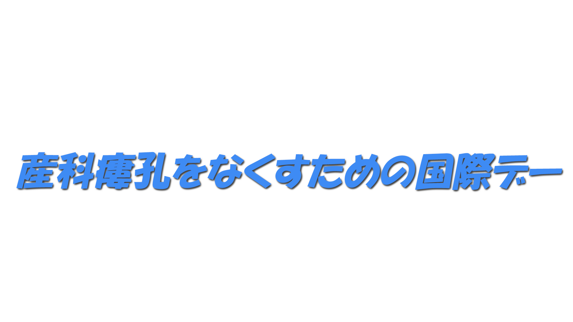 産科瘻孔をなくすための国際デーの文字