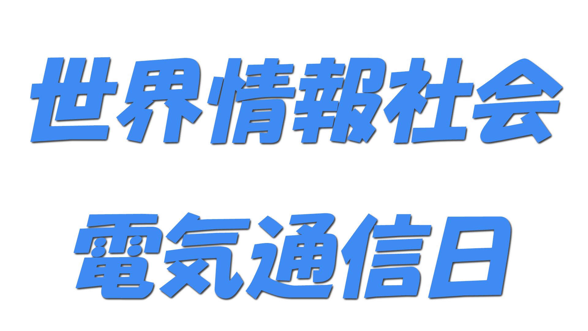 世界情報社会・電気通信日の文字