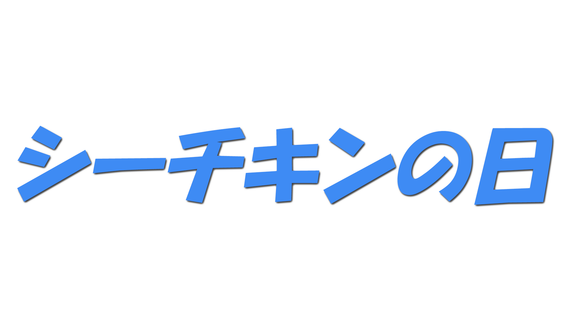 シーチキンの日の文字