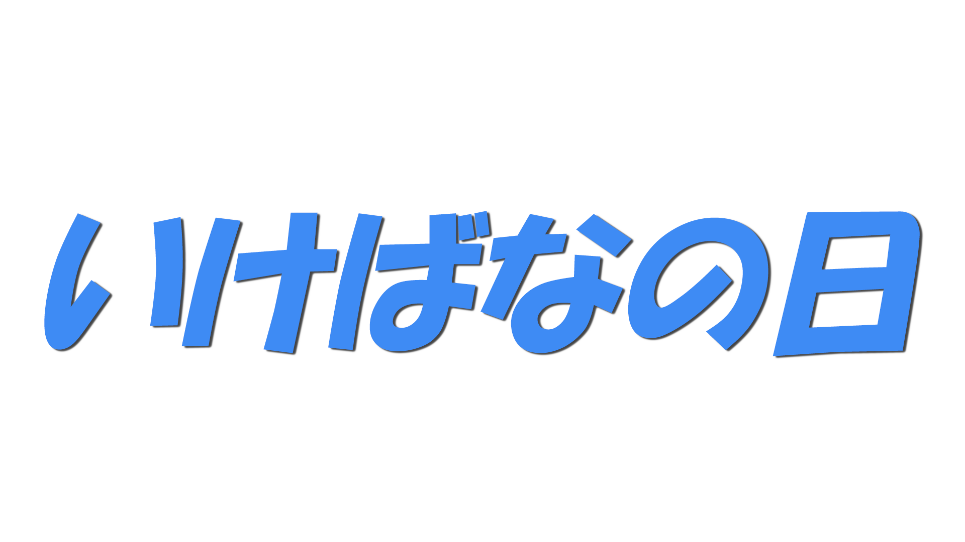 いけばなの日の文字