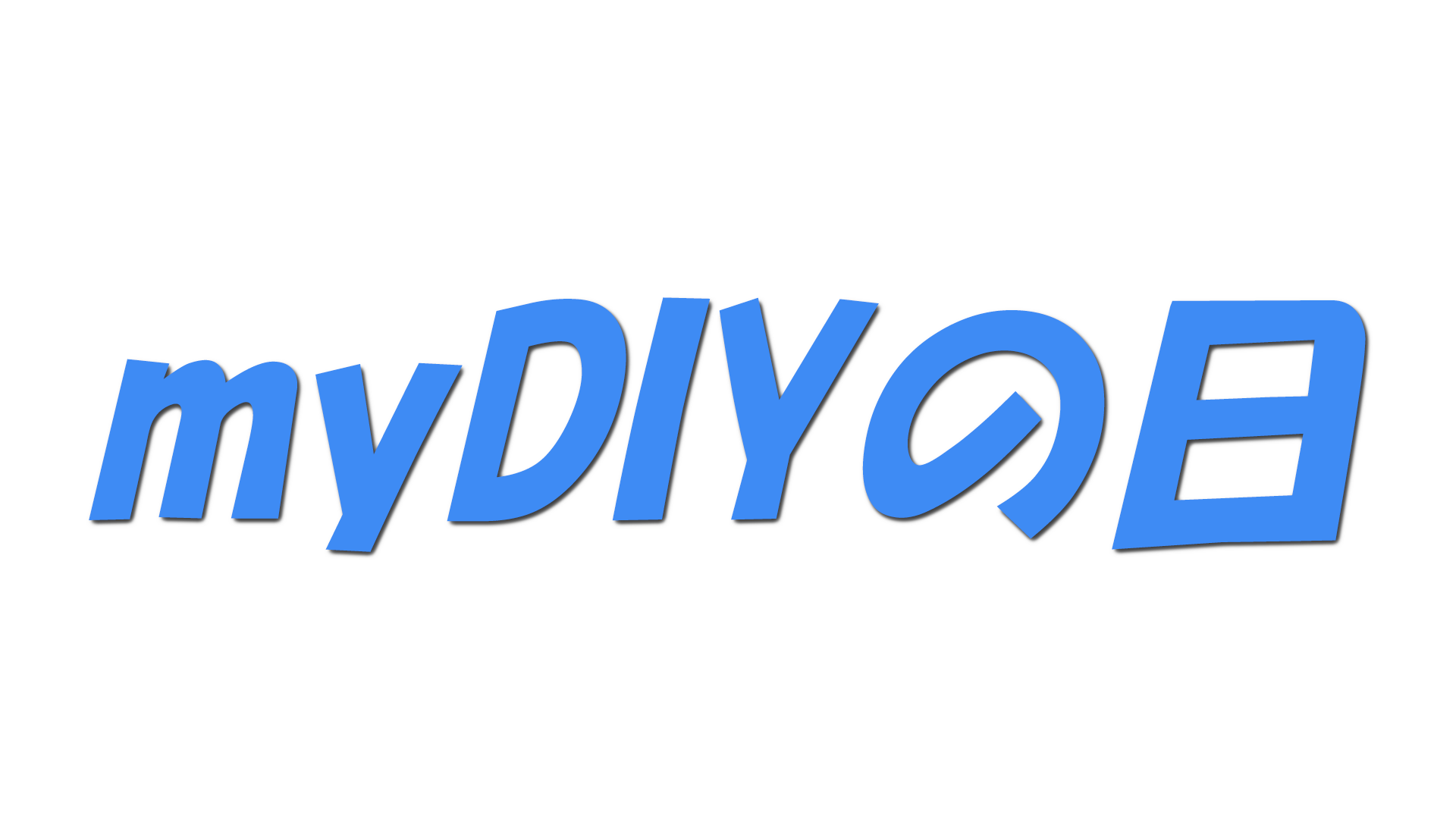 myDIYの日の文字