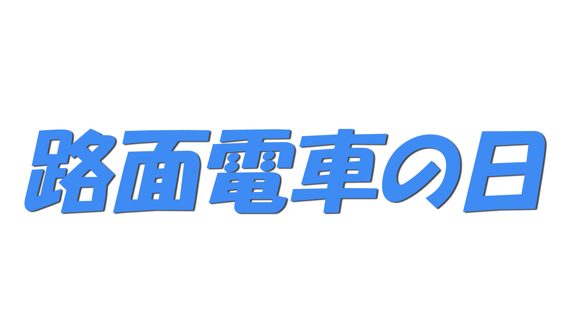 路面電車の日の文字