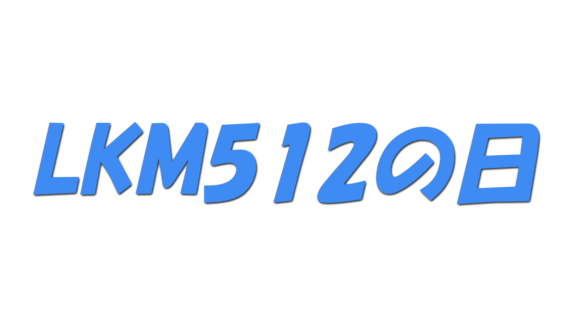 LKM512の日の文字