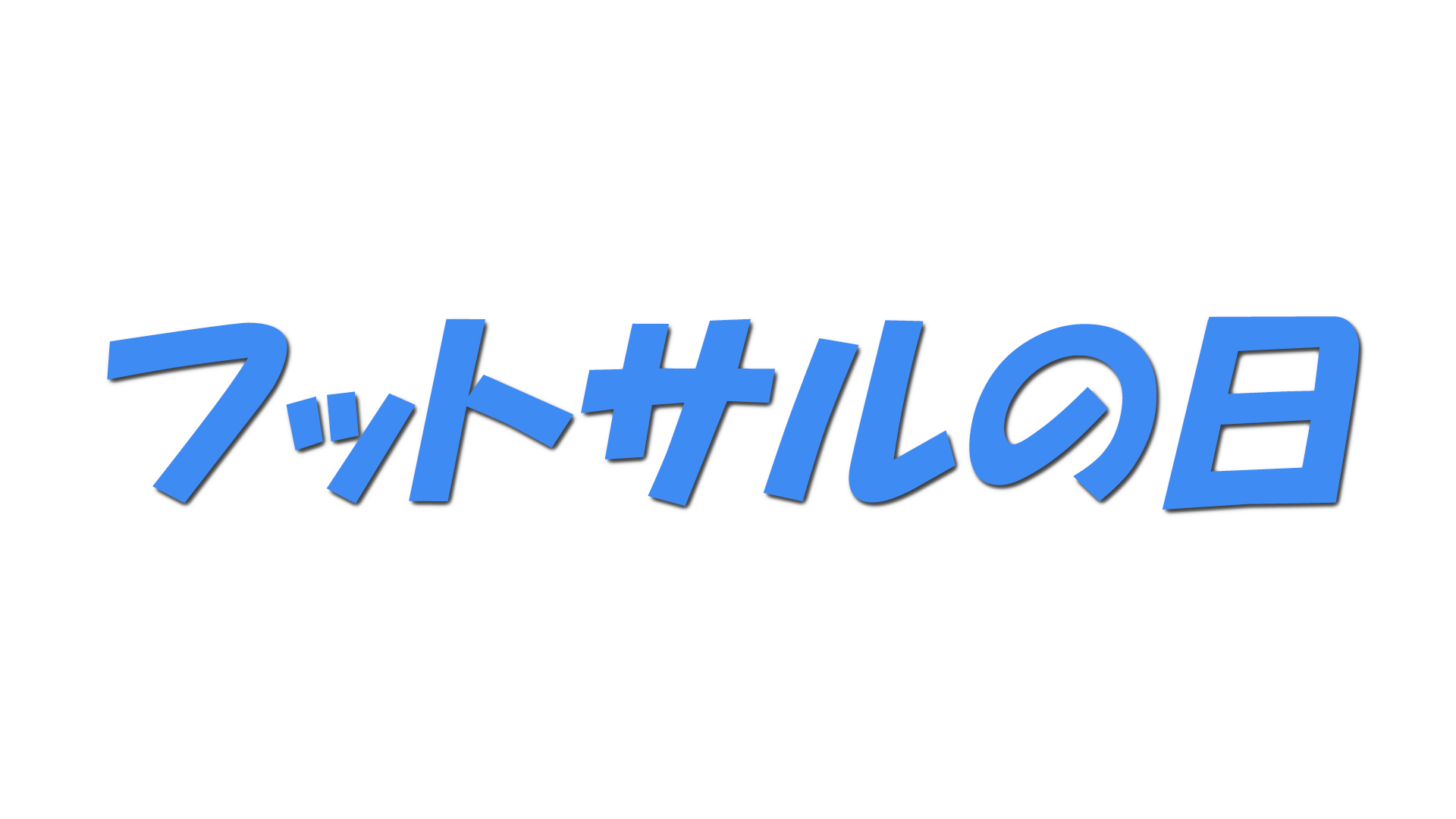 フットサルの日の文字