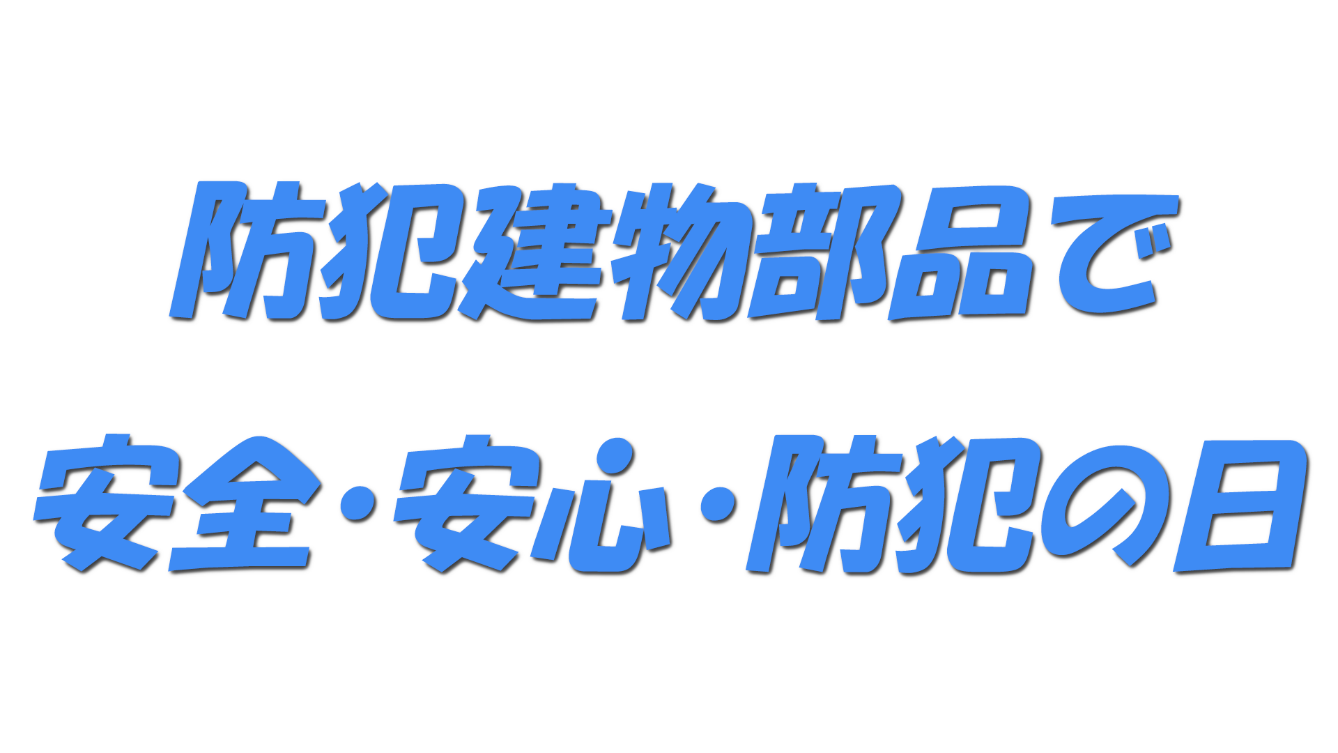 防犯建物部品で安全・安心・防犯の日の文字