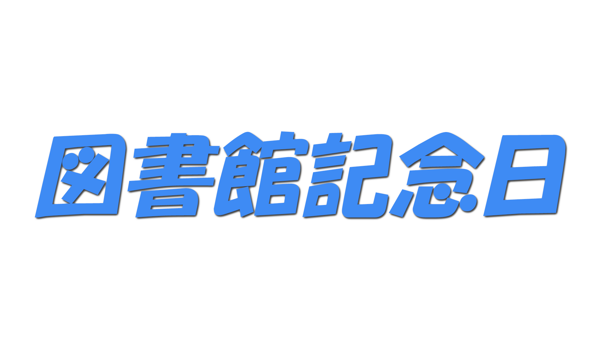図書館記念日の文字