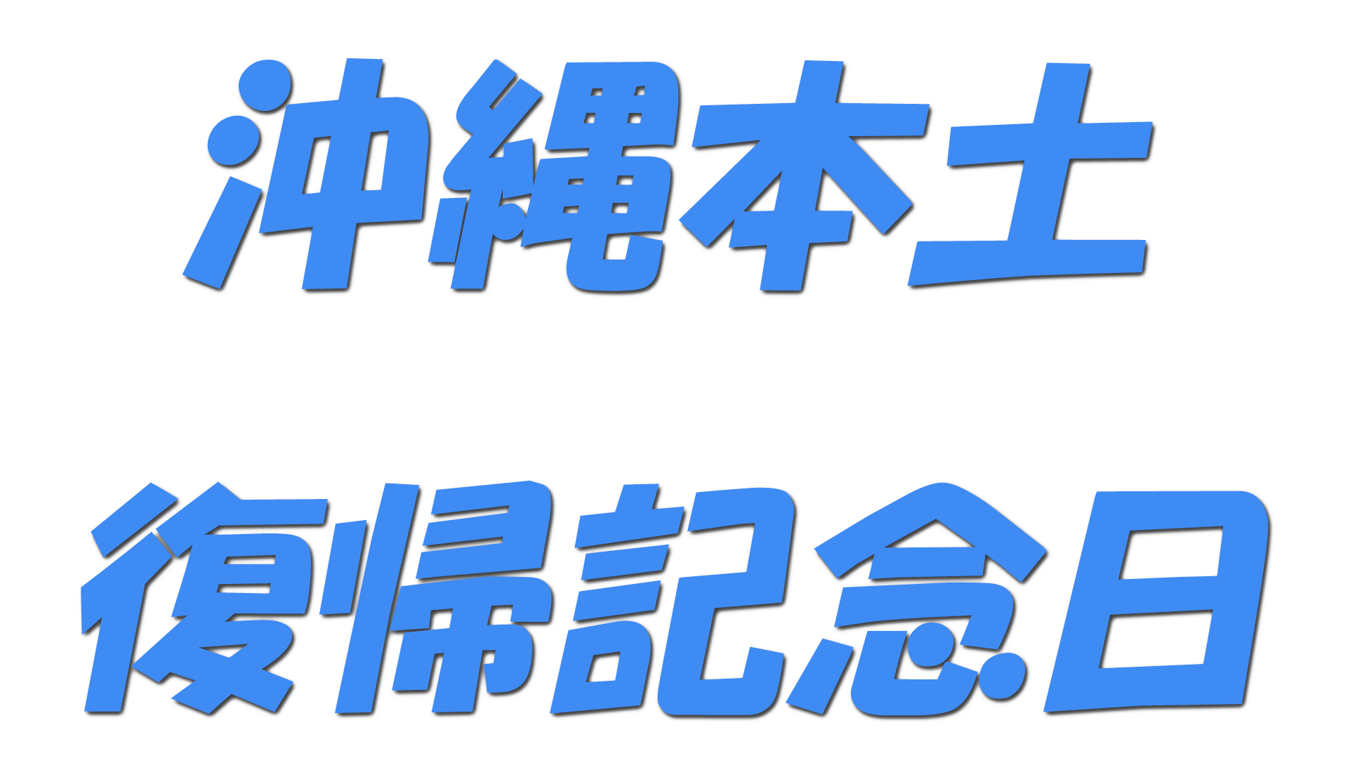 沖縄本土復帰記念日の文字