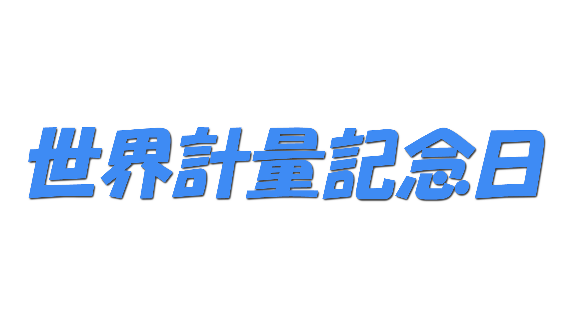 世界計量記念日の文字