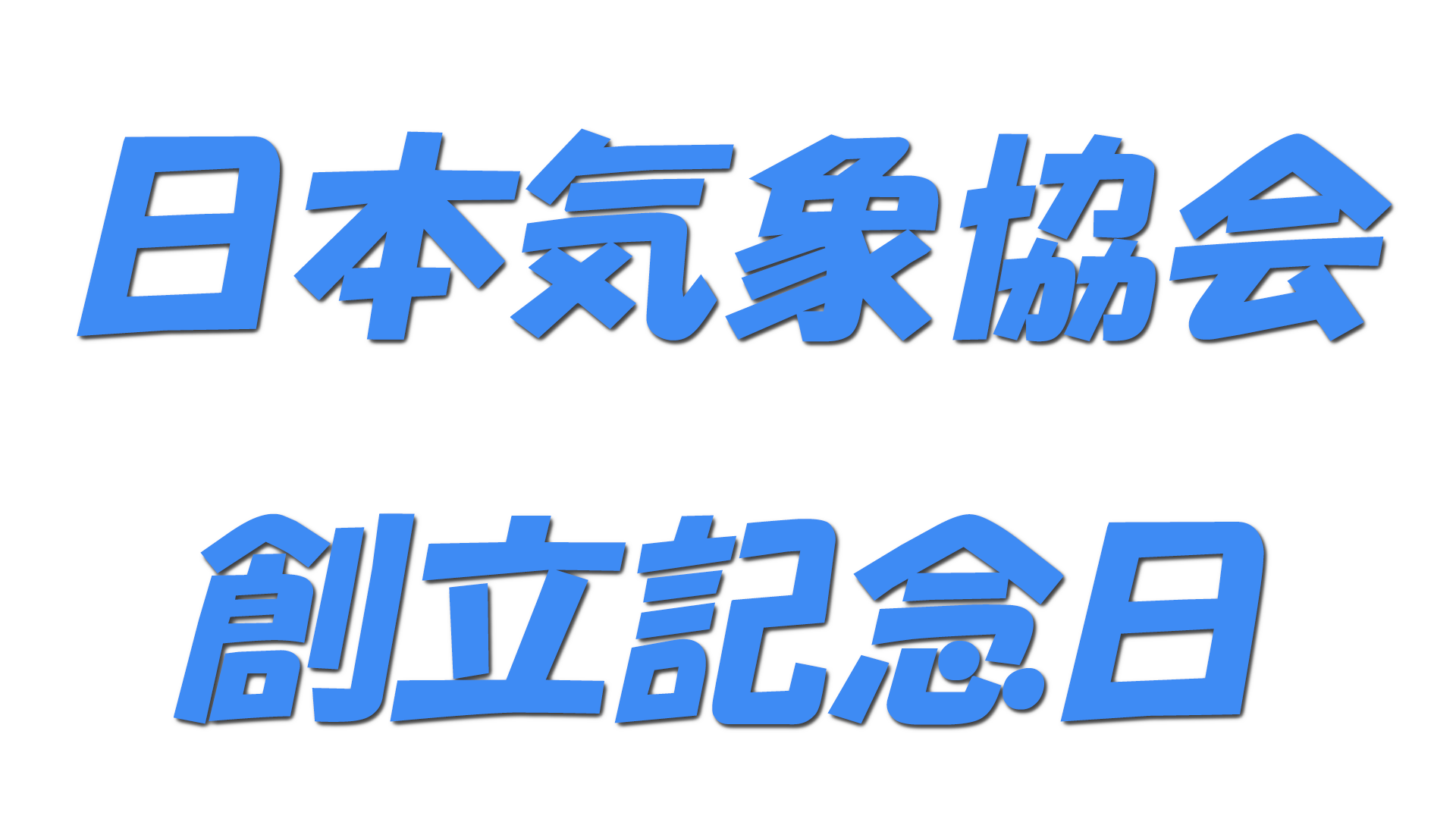 日本気象協会創立記念日の文字