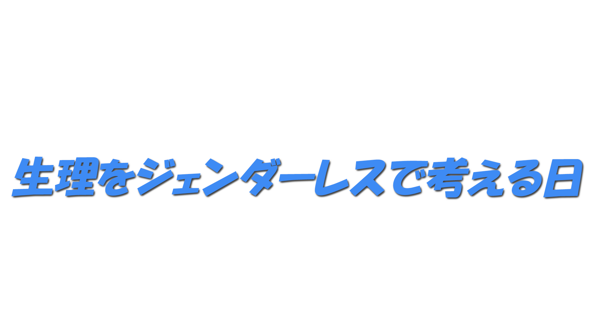 生理をジェンダーレスで考える日の文字