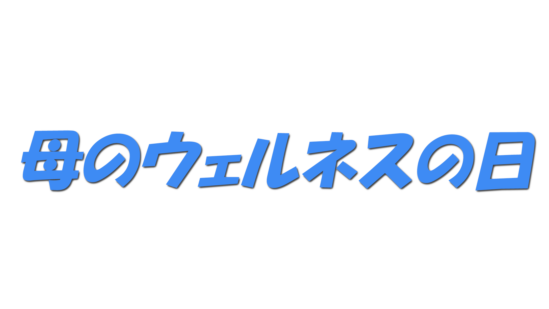 母のウェルネスの日の文字