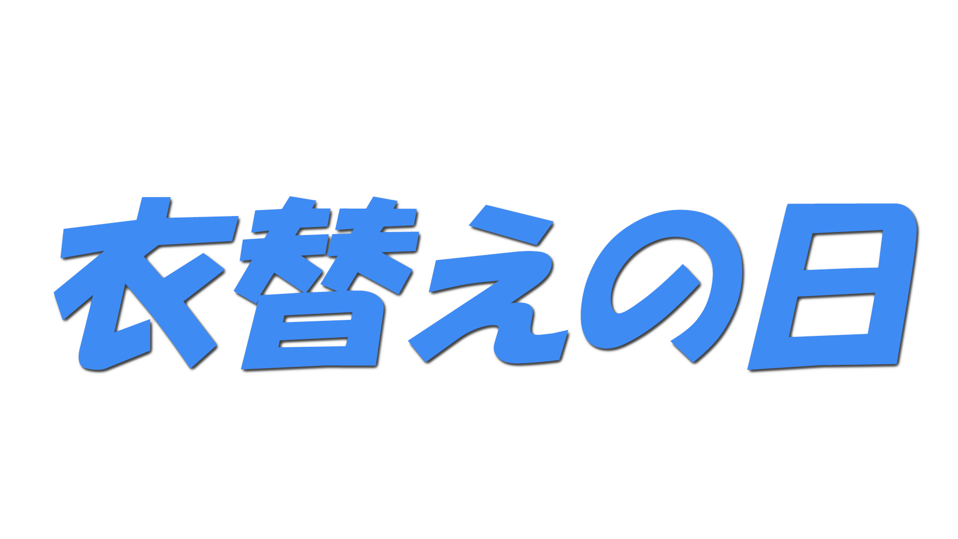 衣替えの日の文字