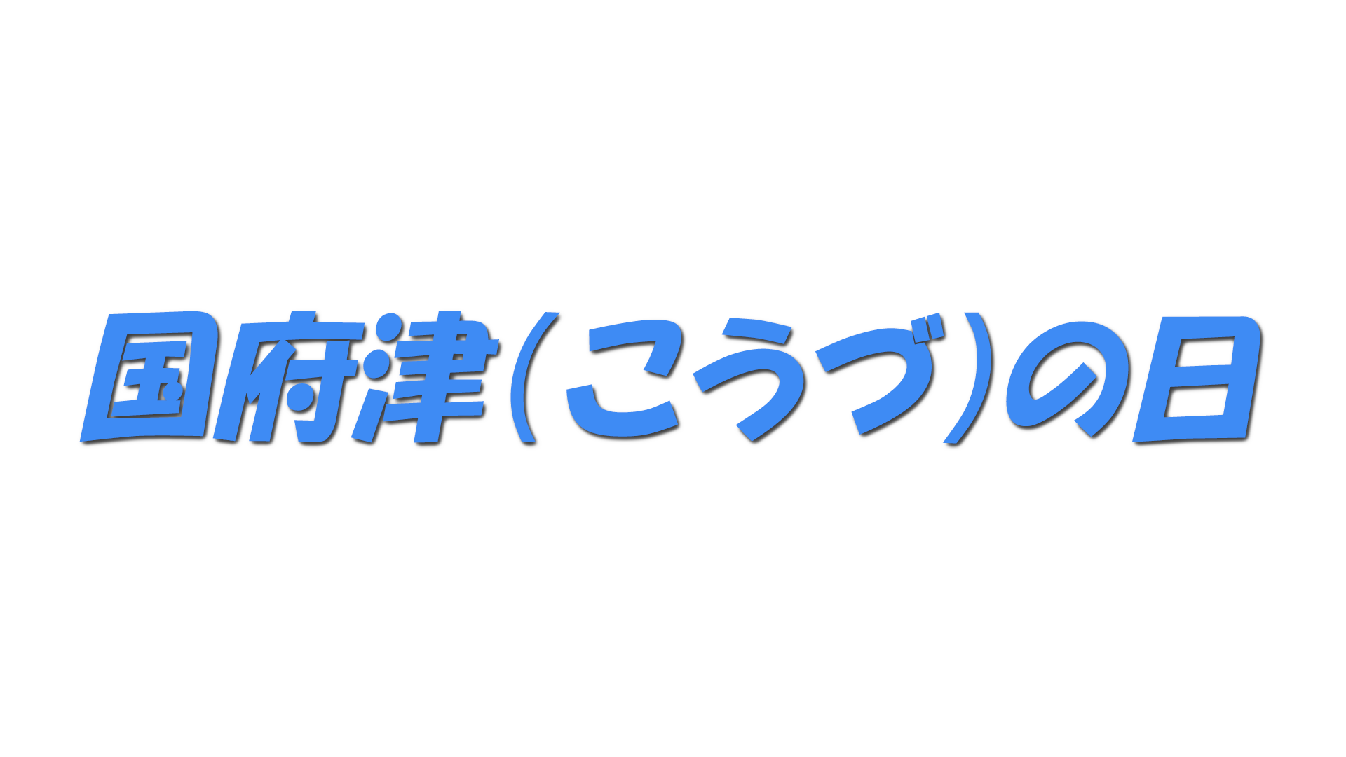国府津（こうづ）の日の文字