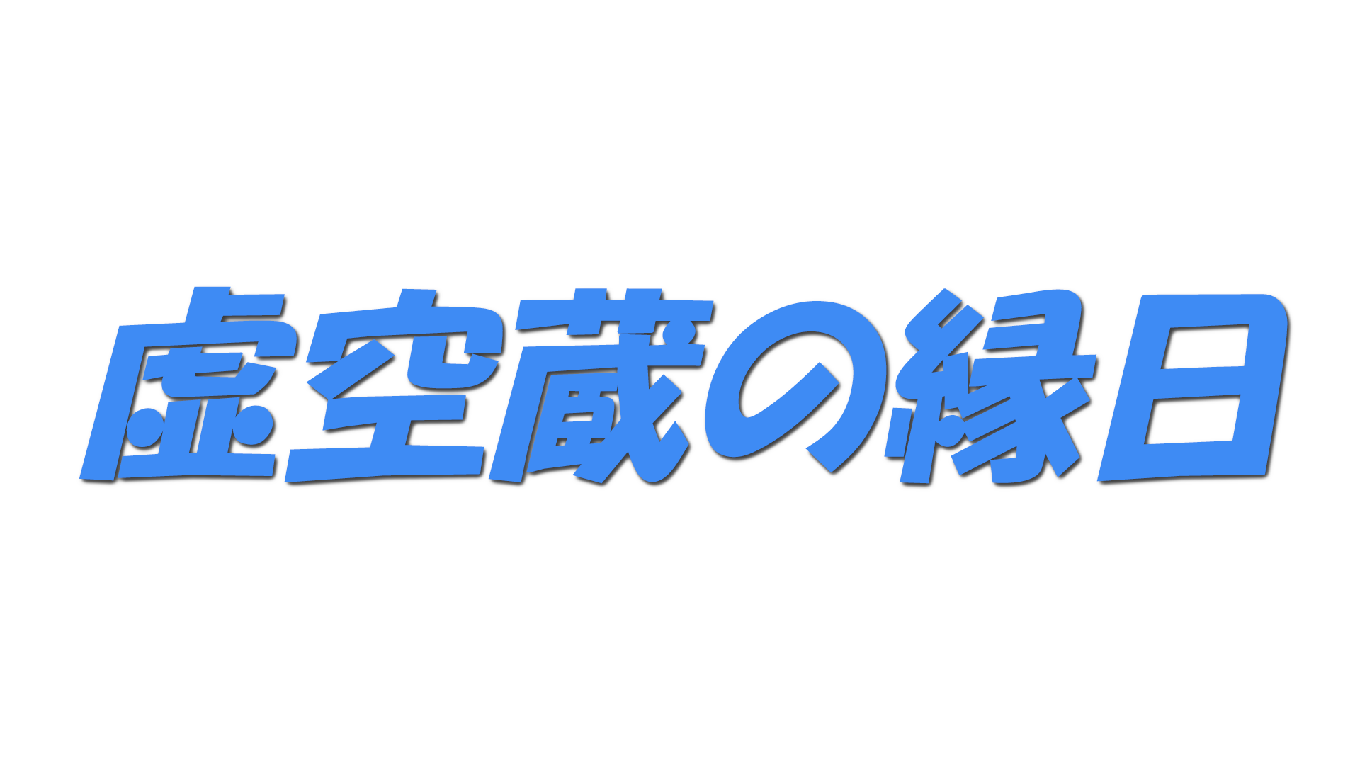 虚空蔵の縁日の文字