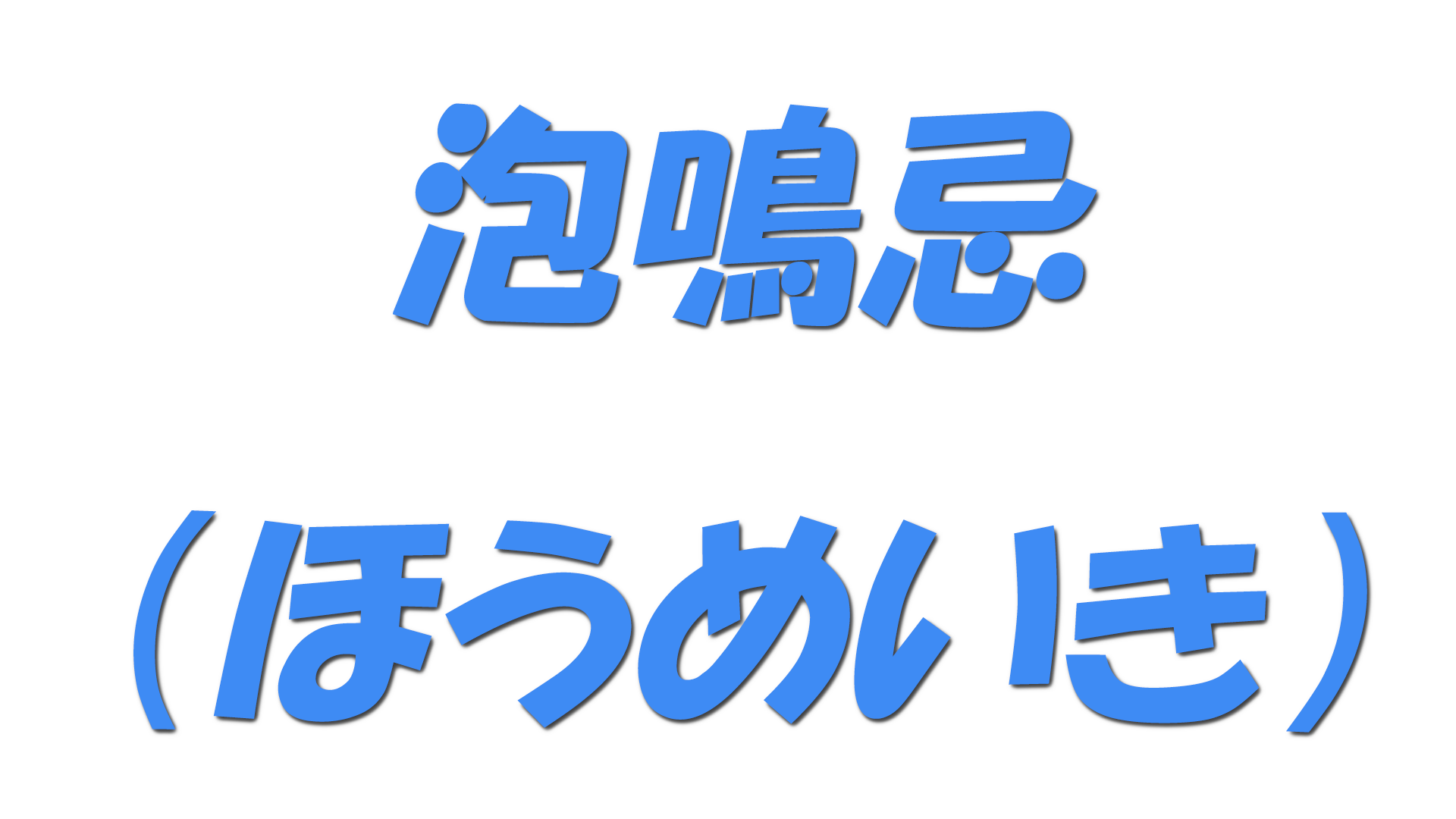 泡鳴忌（ほうめいき）の文字