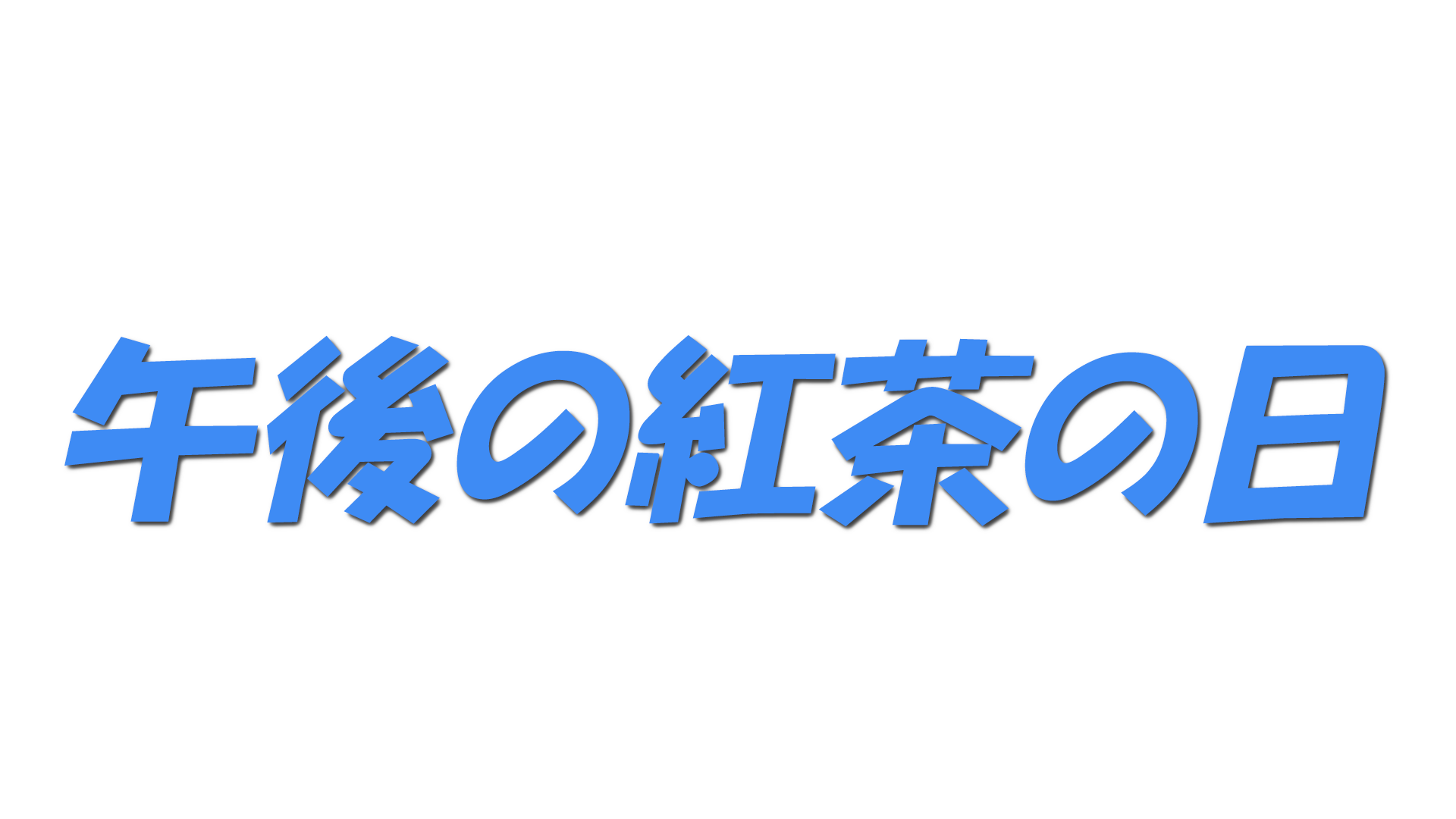 午後の紅茶の日の文字