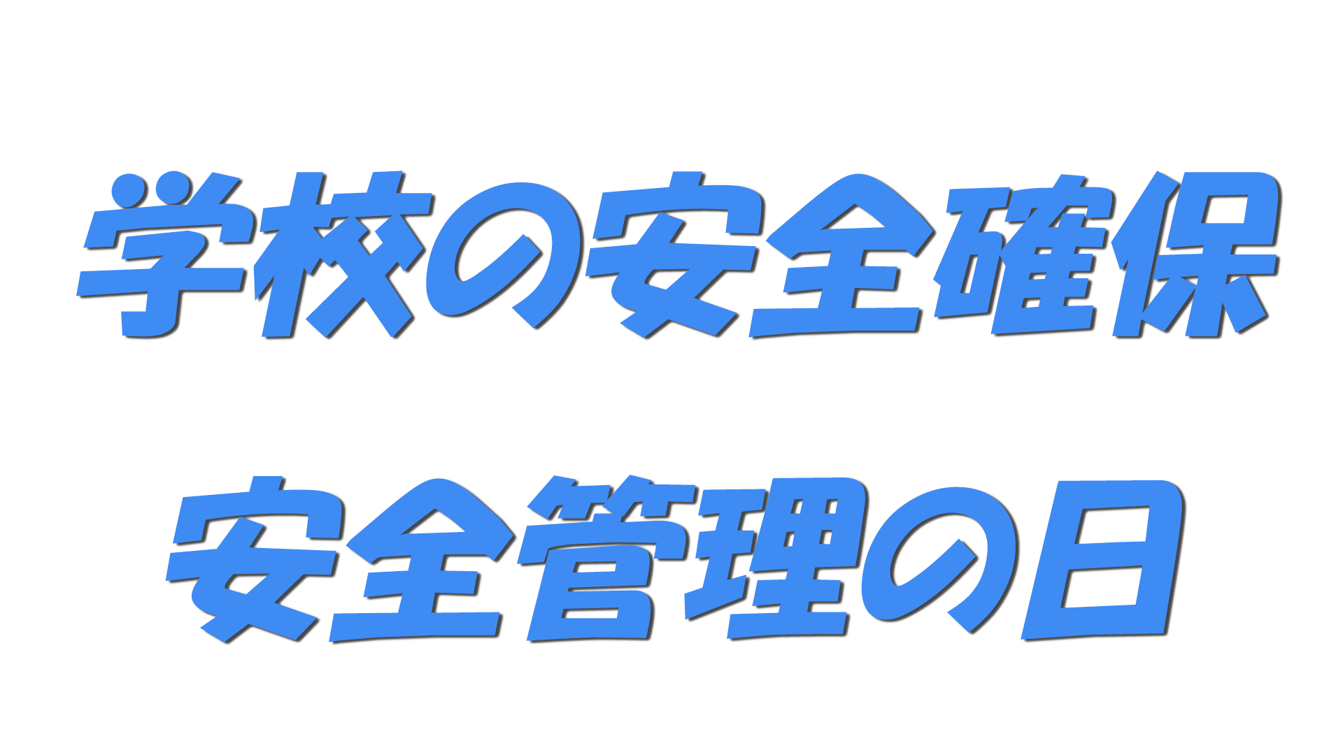 学校の安全確保・安全管理の日の文字