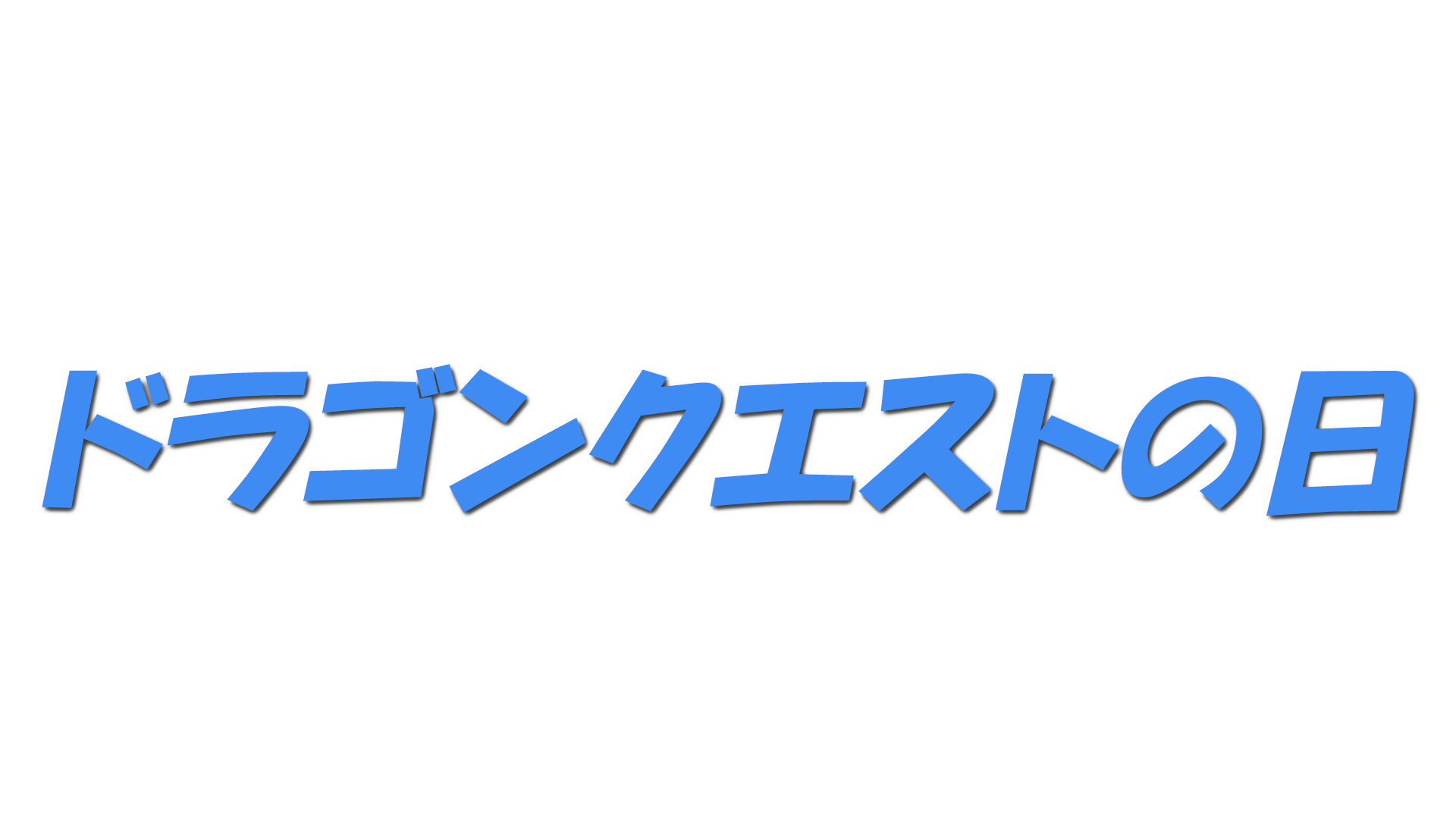 ドラゴンクエストの日の文字