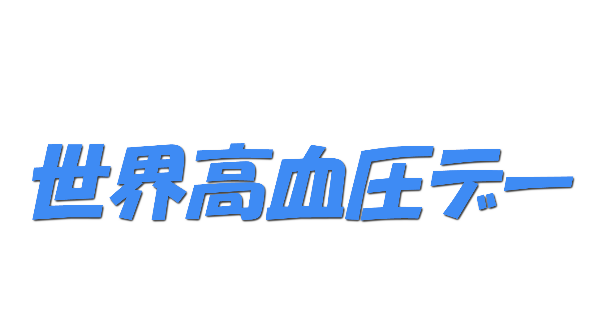 世界高血圧デーの文字