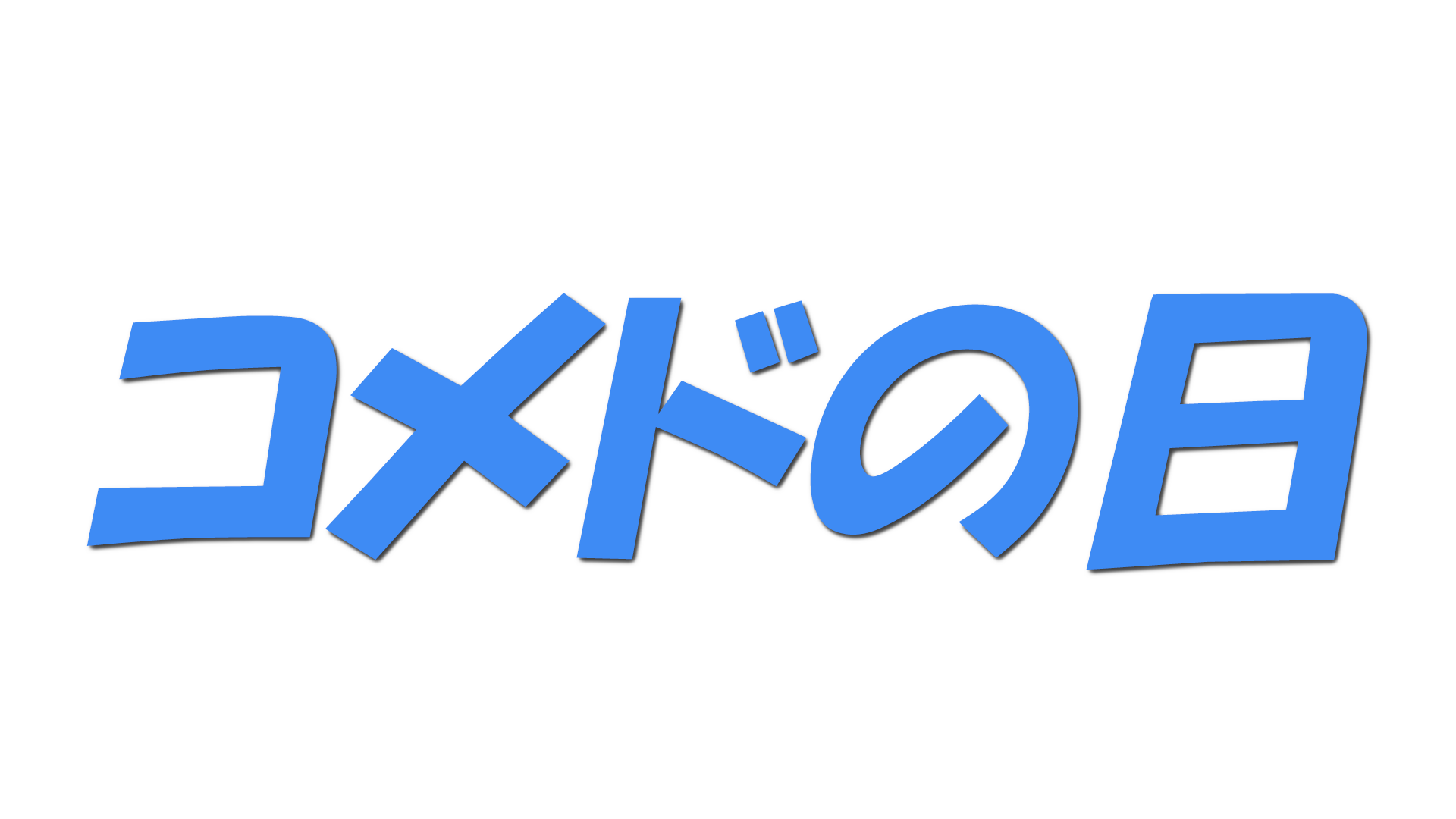 コメドの日の文字