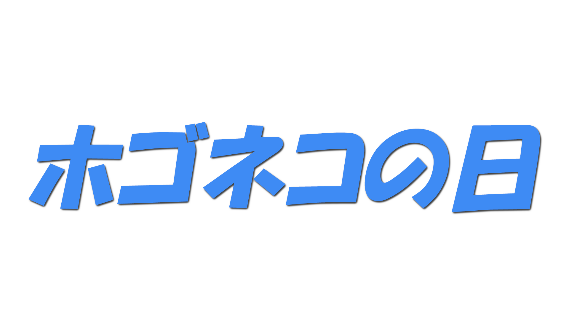 ホゴネコの日の文字