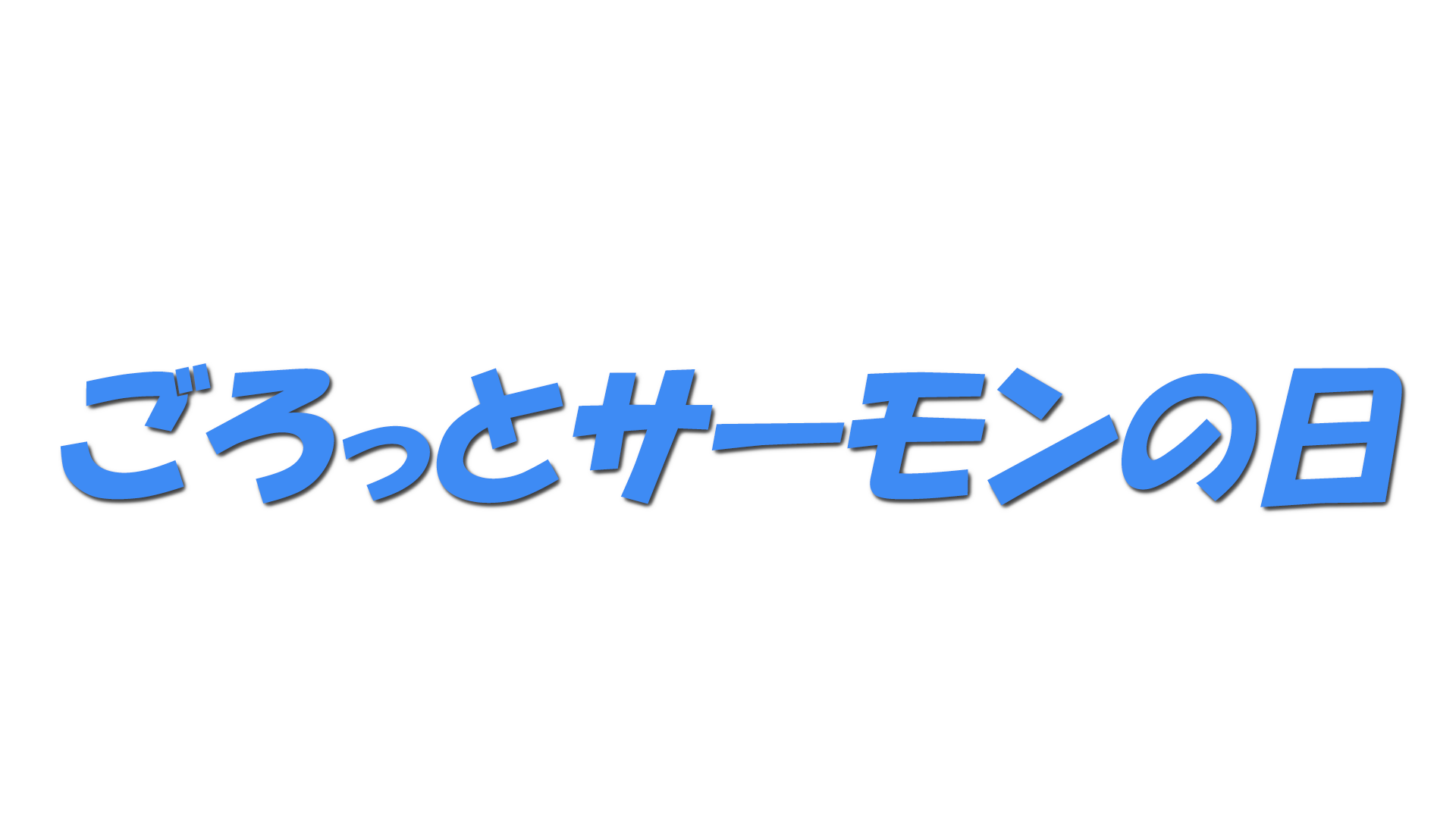 ごろっとサーモンの日の文字