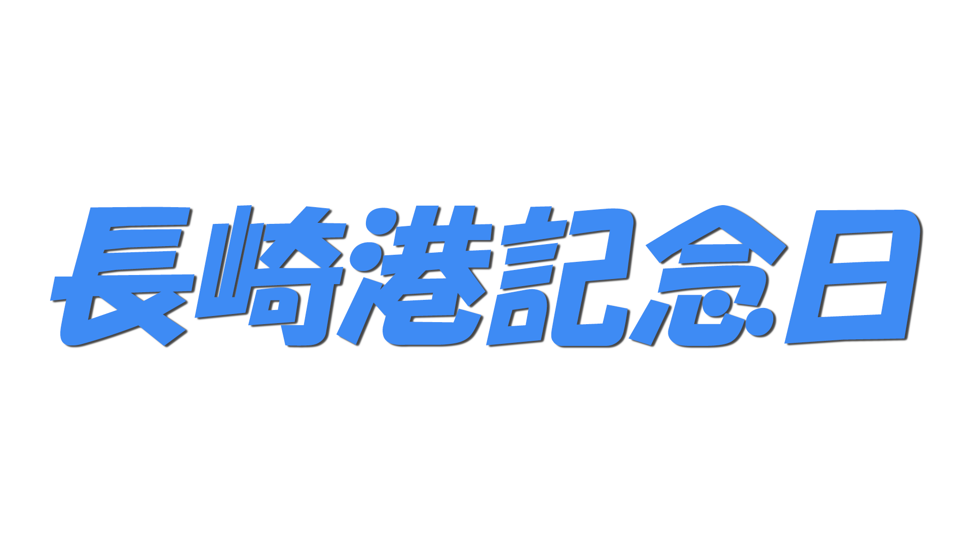 長崎港記念日の文字