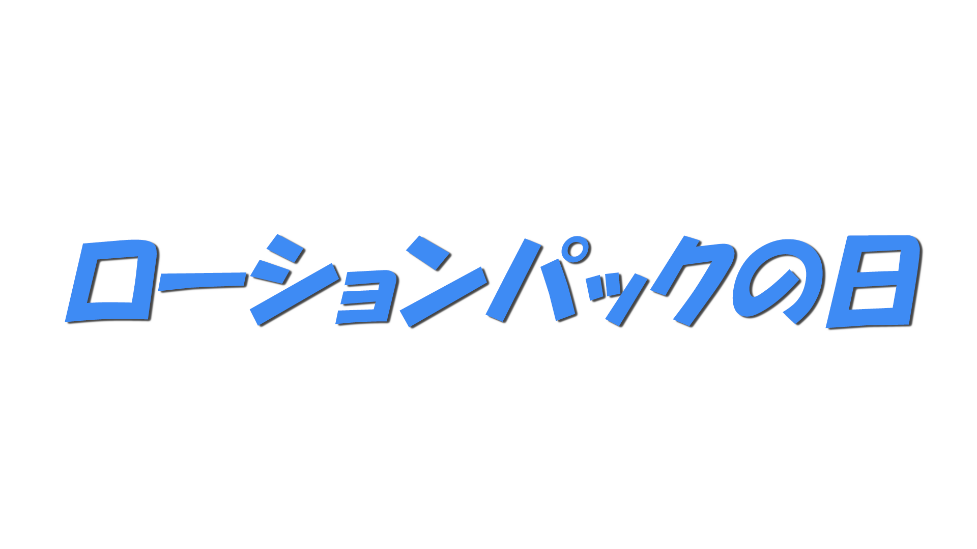 ローションパックの日の文字