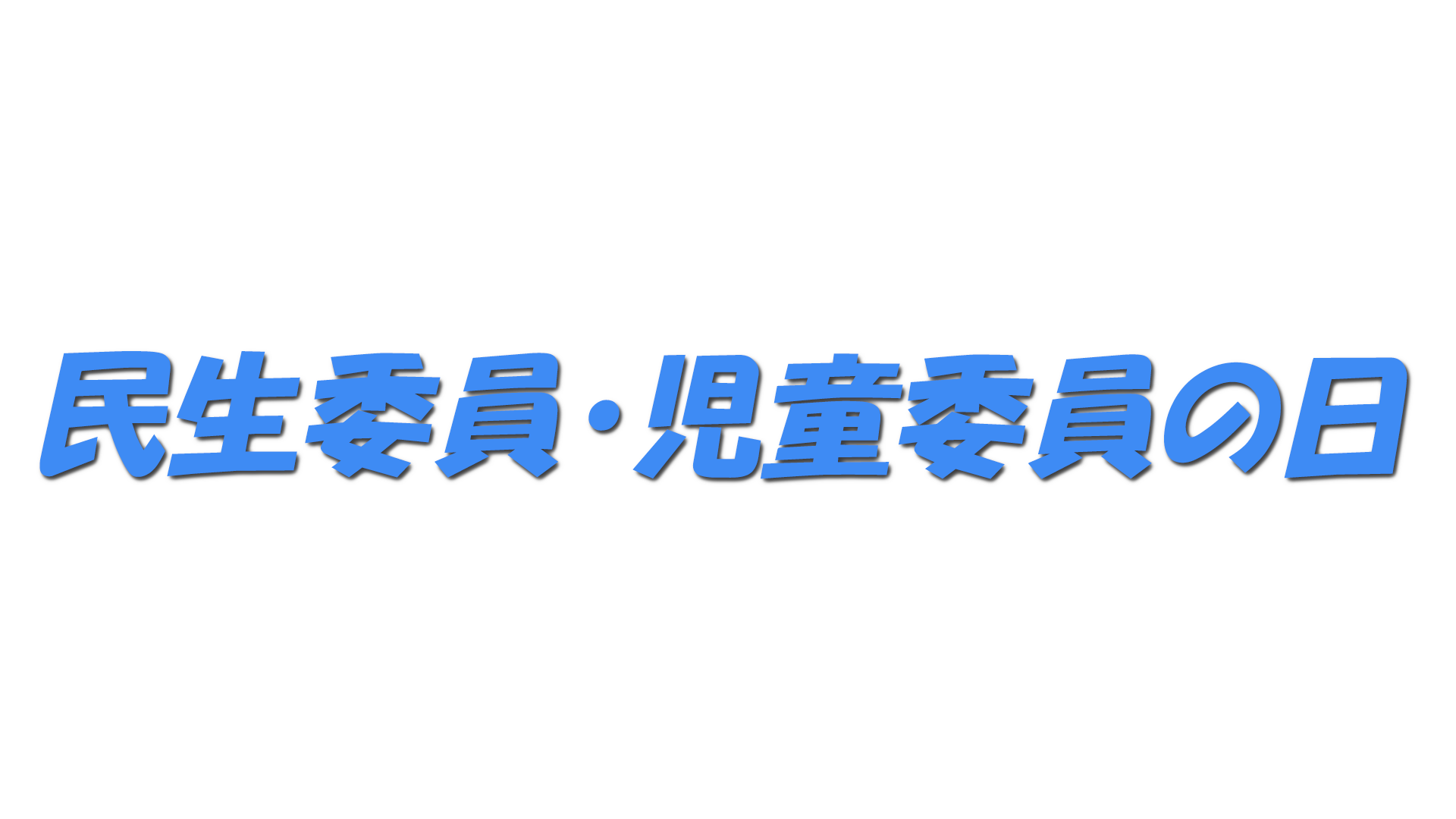 民生委員・児童委員の日の文字