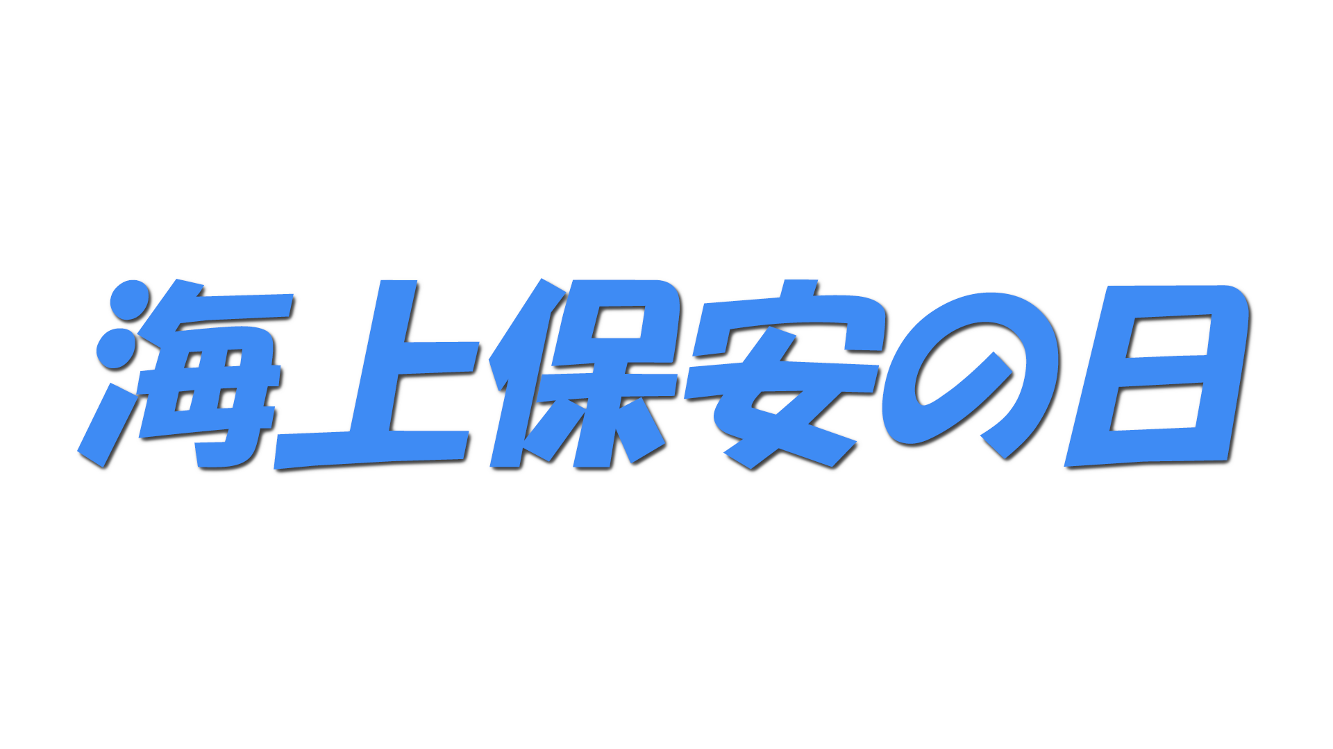 海上保安の日の文字