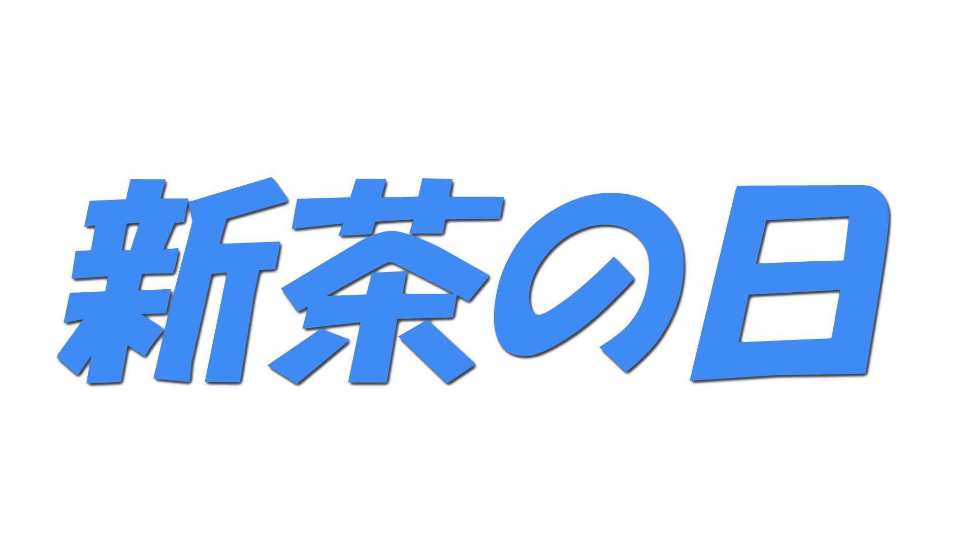 新茶の日の文字