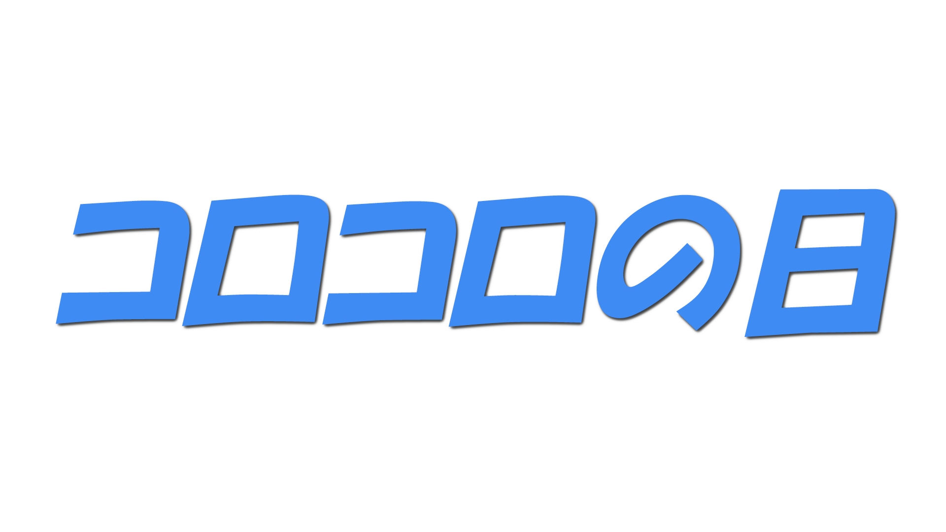 コロコロの日の文字