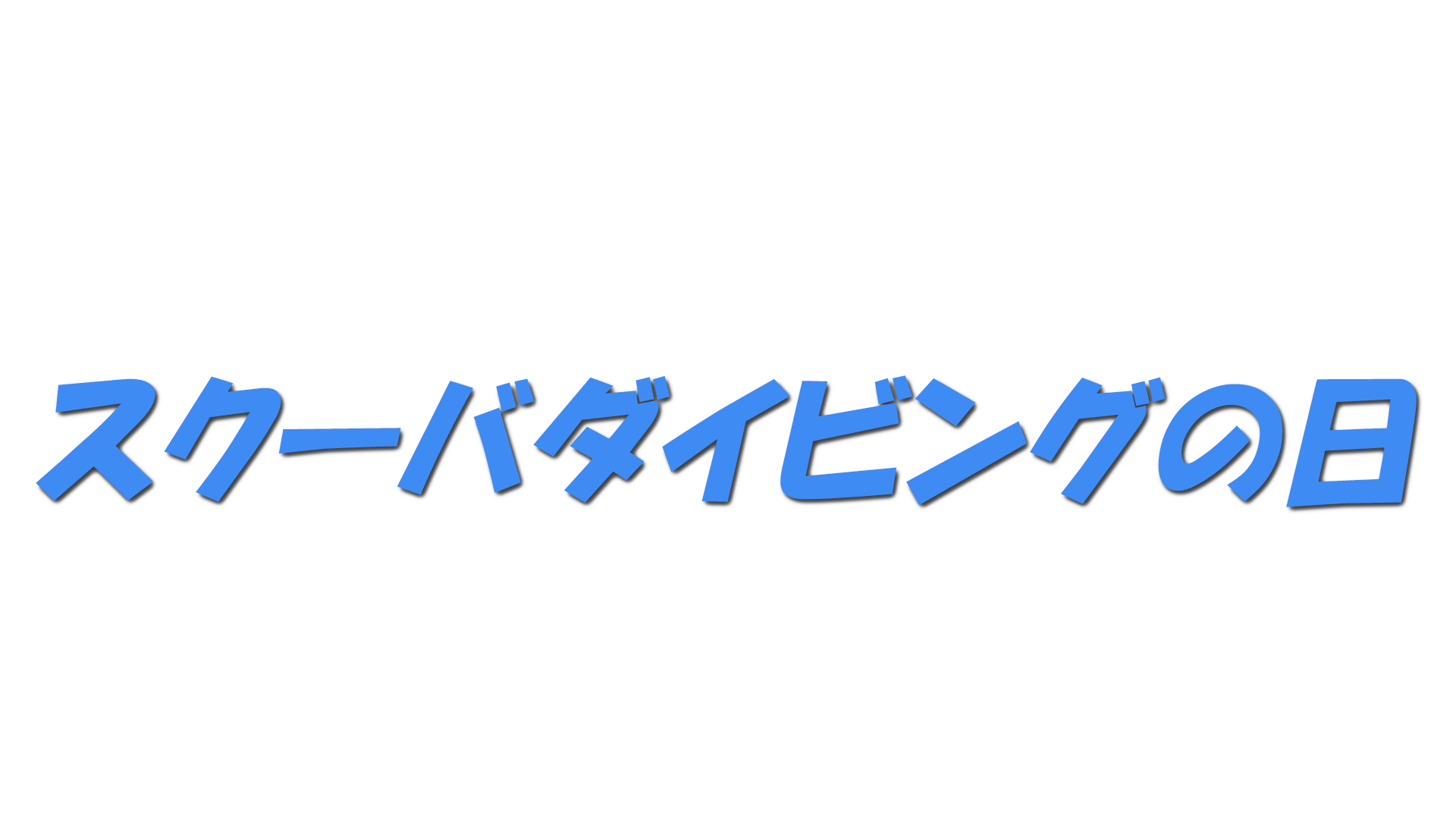 スクーバダイビングの日の文字