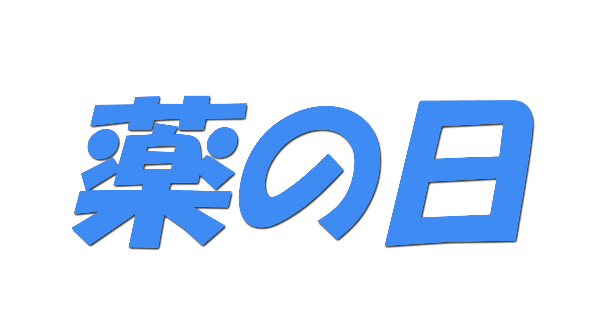薬の日の文字