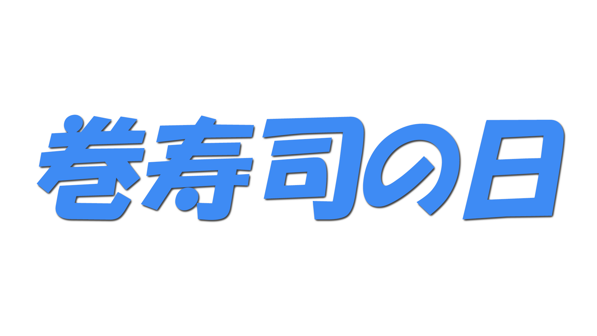 巻寿司の日の文字